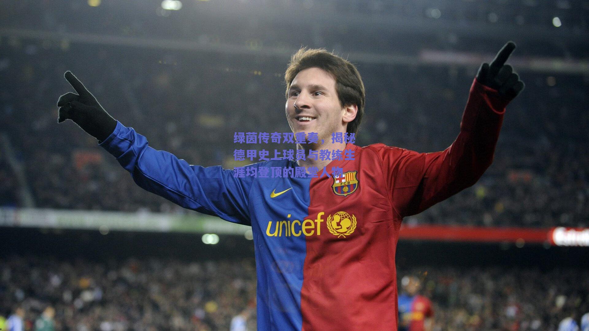 绿茵传奇双重奏，揭秘德甲史上球员与教练生涯均登顶的殿堂人物