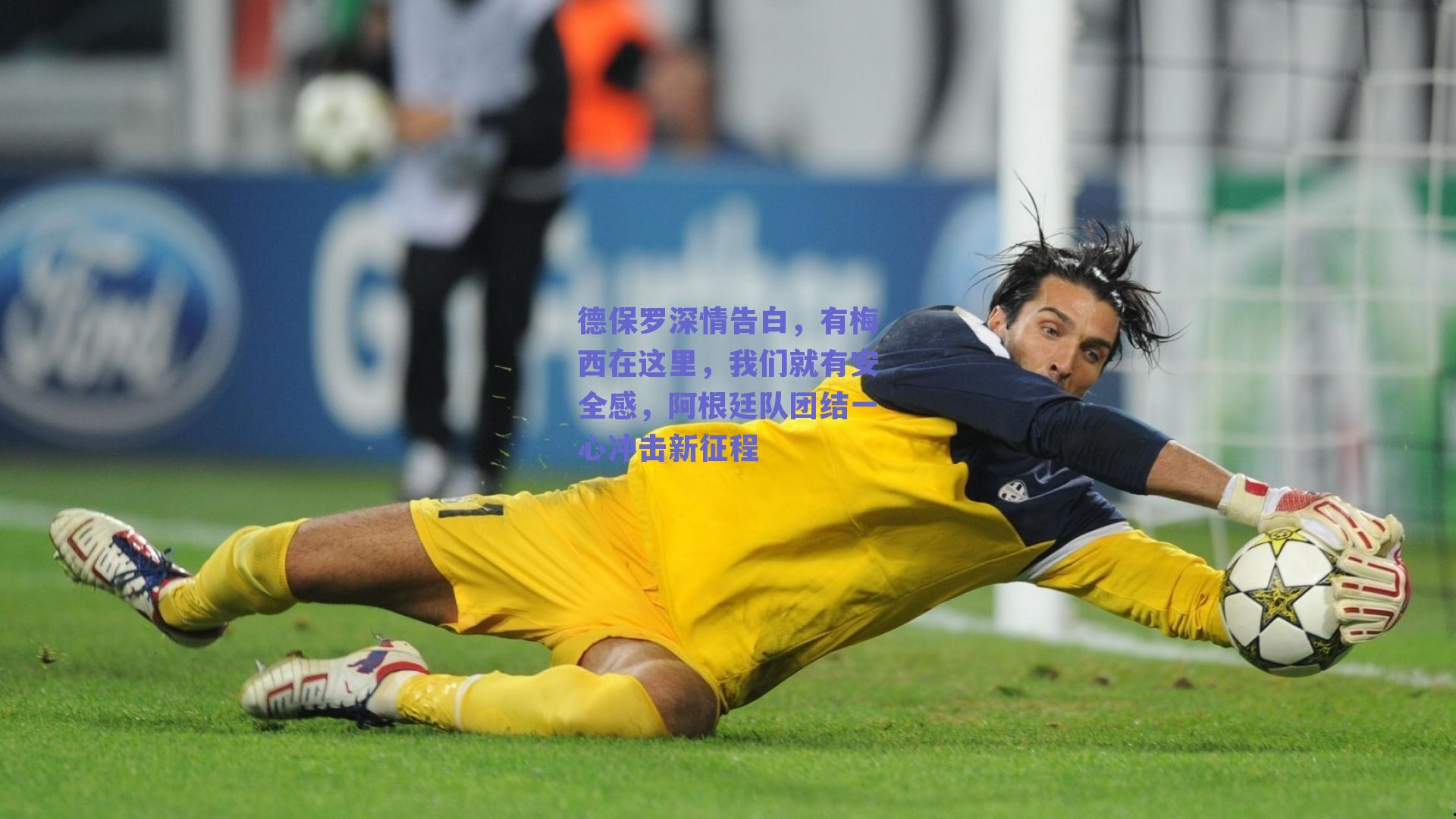 德保罗深情告白，有梅西在这里，我们就有安全感，阿根廷队团结一心冲击新征程