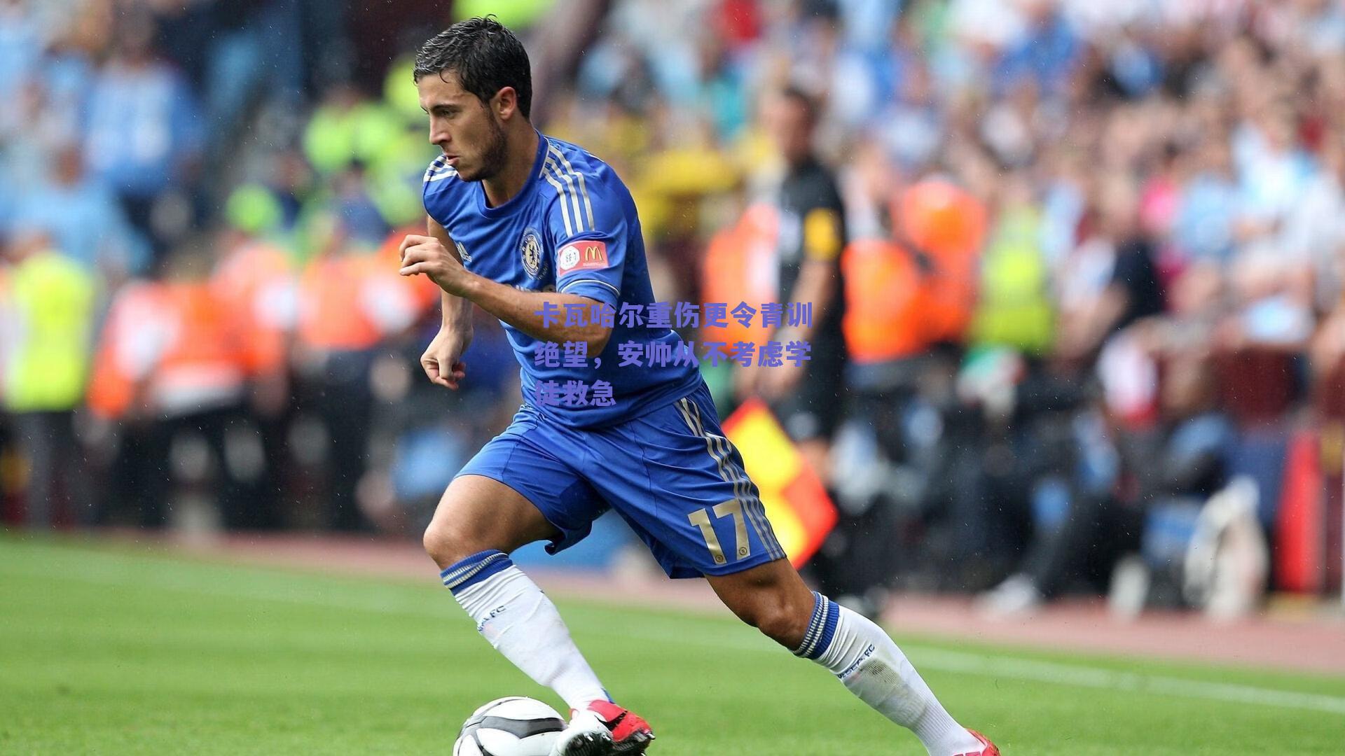 卡瓦哈尔重伤更令青训绝望，安帅从不考虑学徒救急