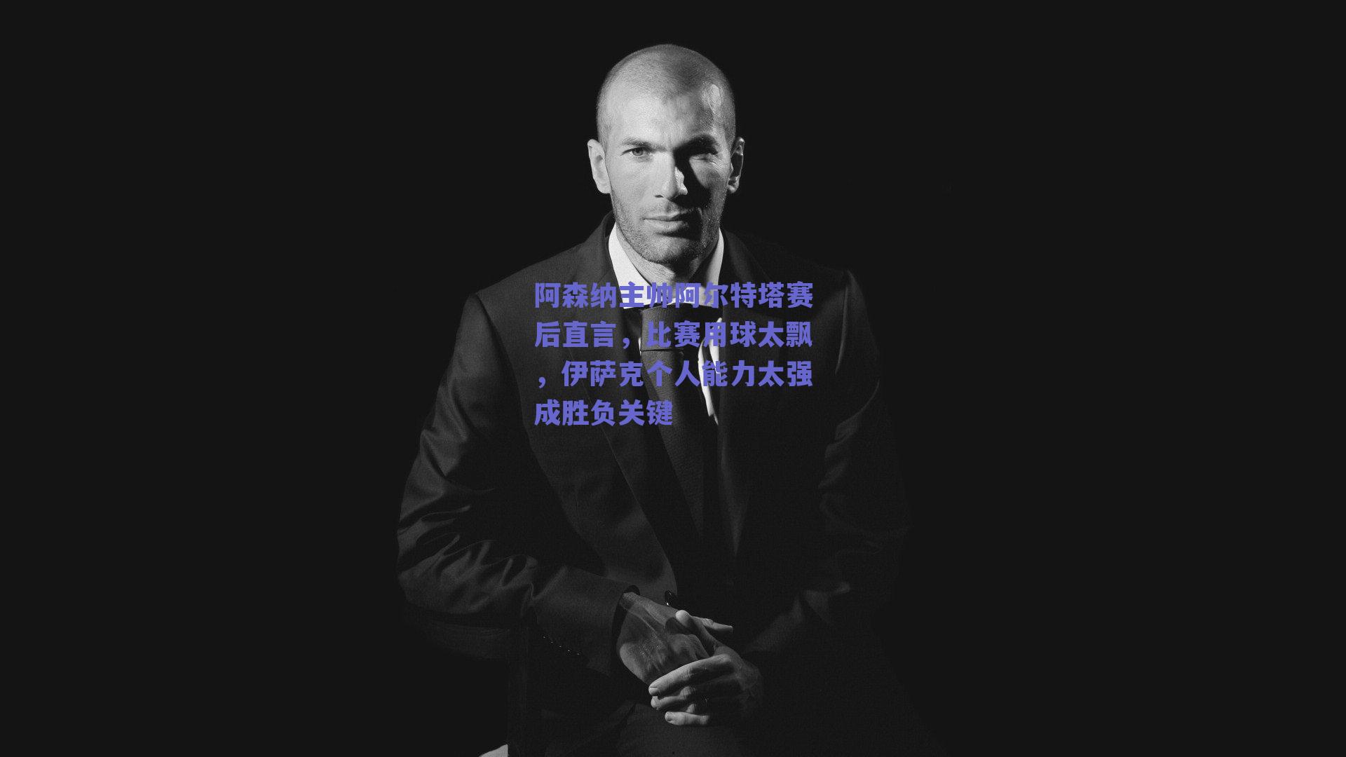 阿森纳主帅阿尔特塔赛后直言，比赛用球太飘，伊萨克个人能力太强成胜负关键