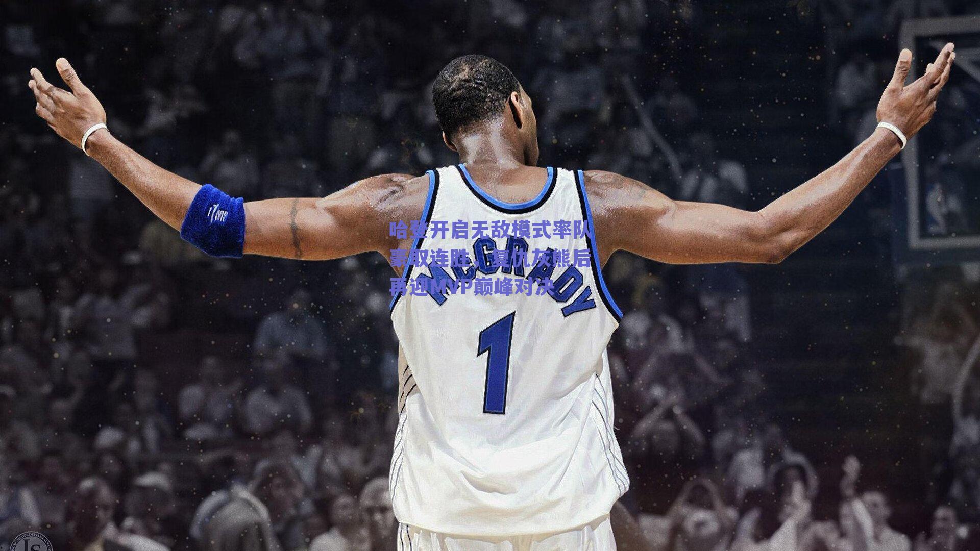哈登开启无敌模式率队豪取连胜，复仇灰熊后再迎MVP巅峰对决