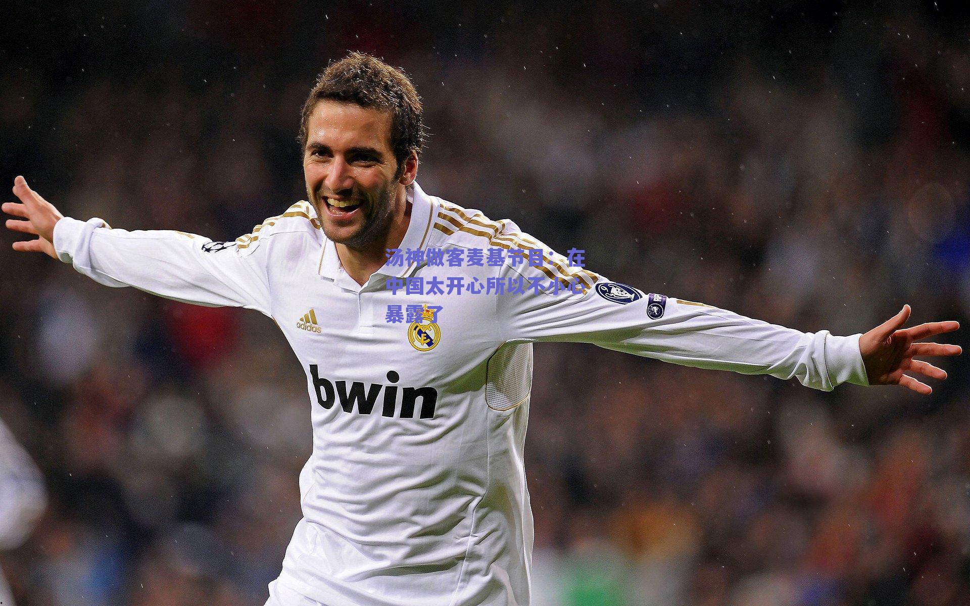 汤神做客麦基节目：在中国太开心所以不小心暴露了