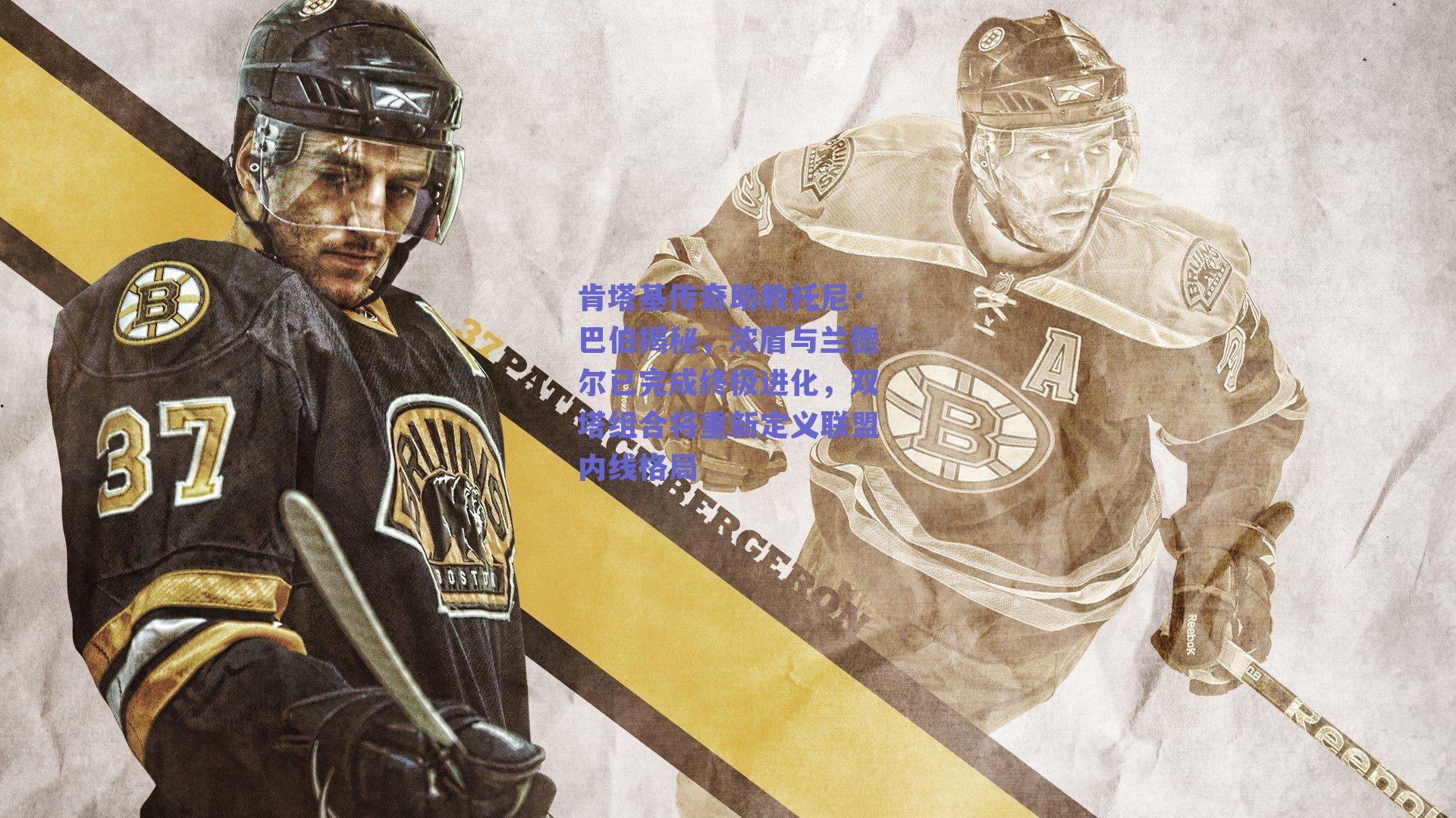 肯塔基传奇助教托尼·巴伯揭秘，浓眉与兰德尔已完成终极进化，双塔组合将重新定义联盟内线格局