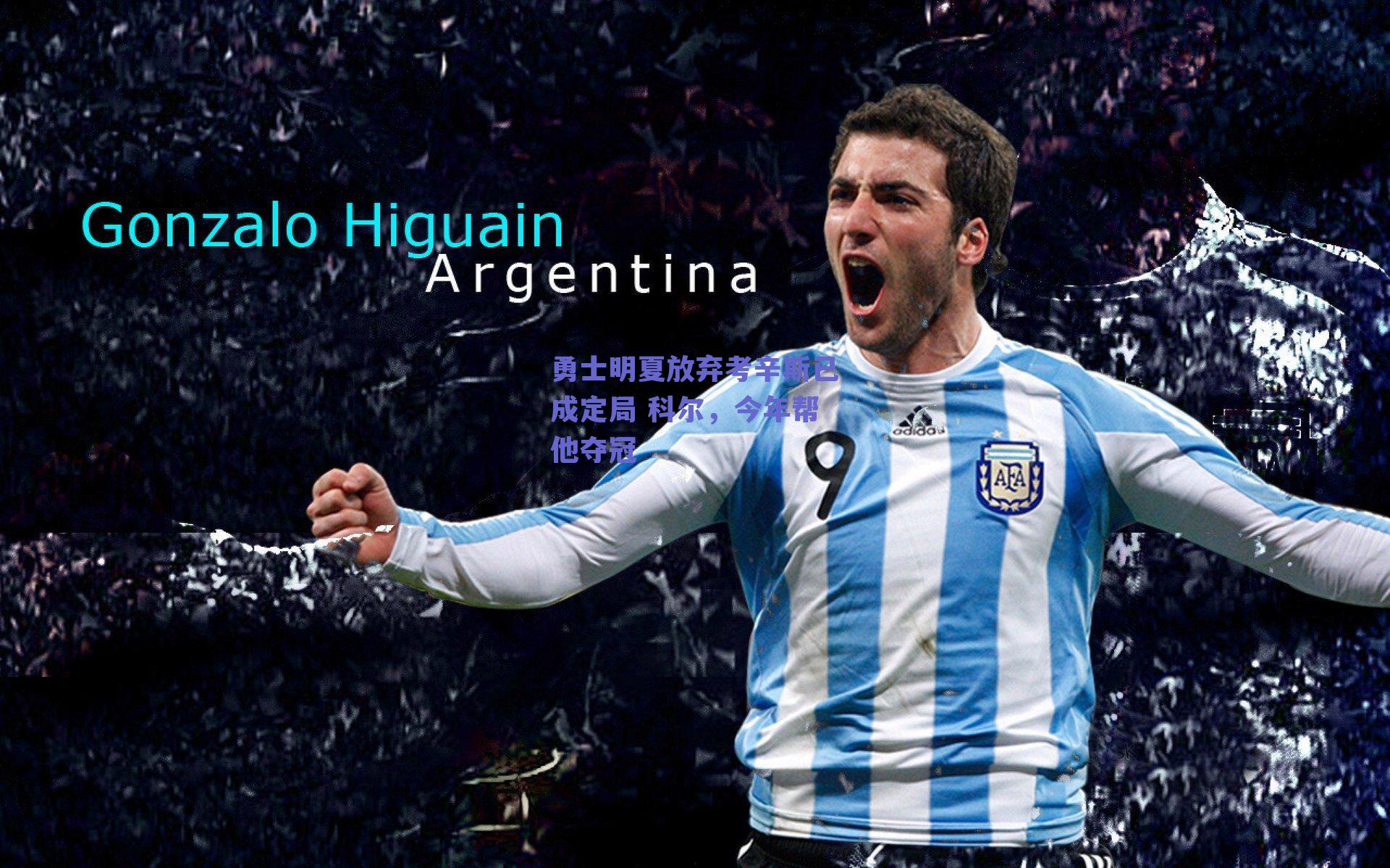 勇士明夏放弃考辛斯已成定局 科尔，今年帮他夺冠