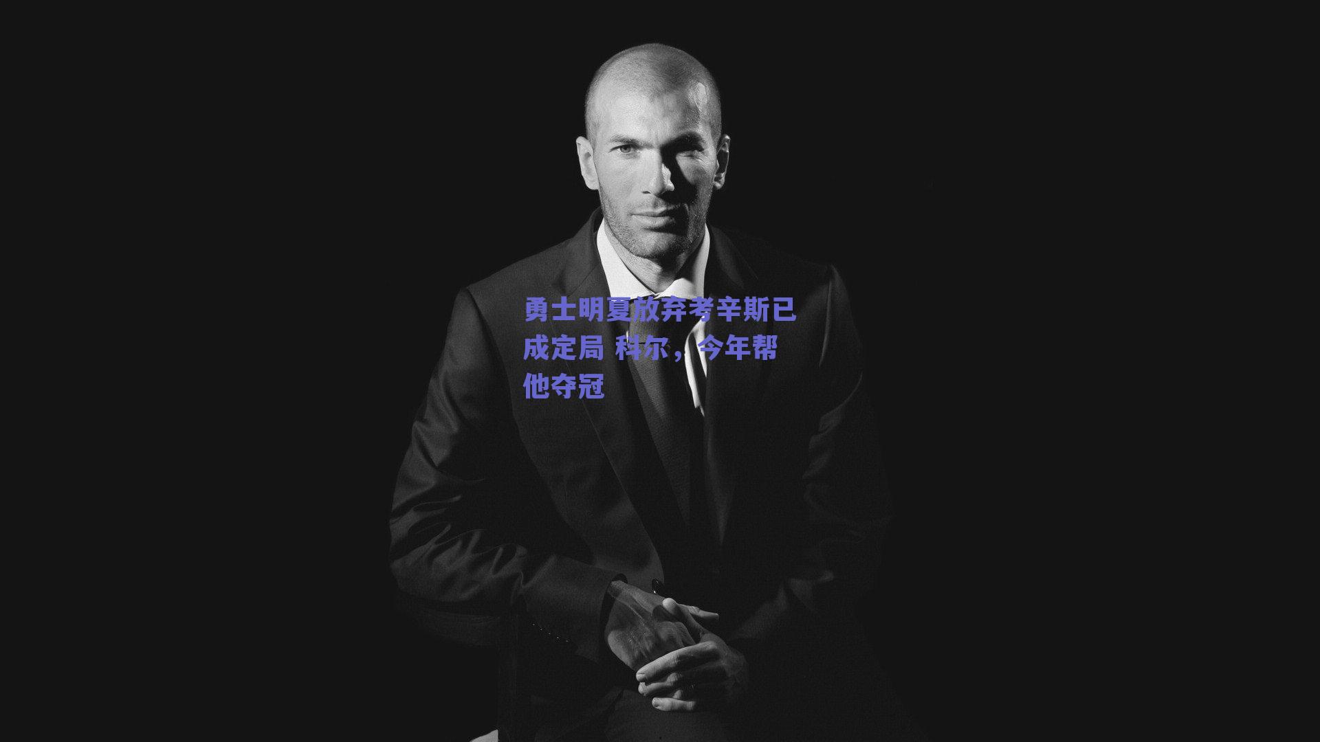 勇士明夏放弃考辛斯已成定局 科尔，今年帮他夺冠