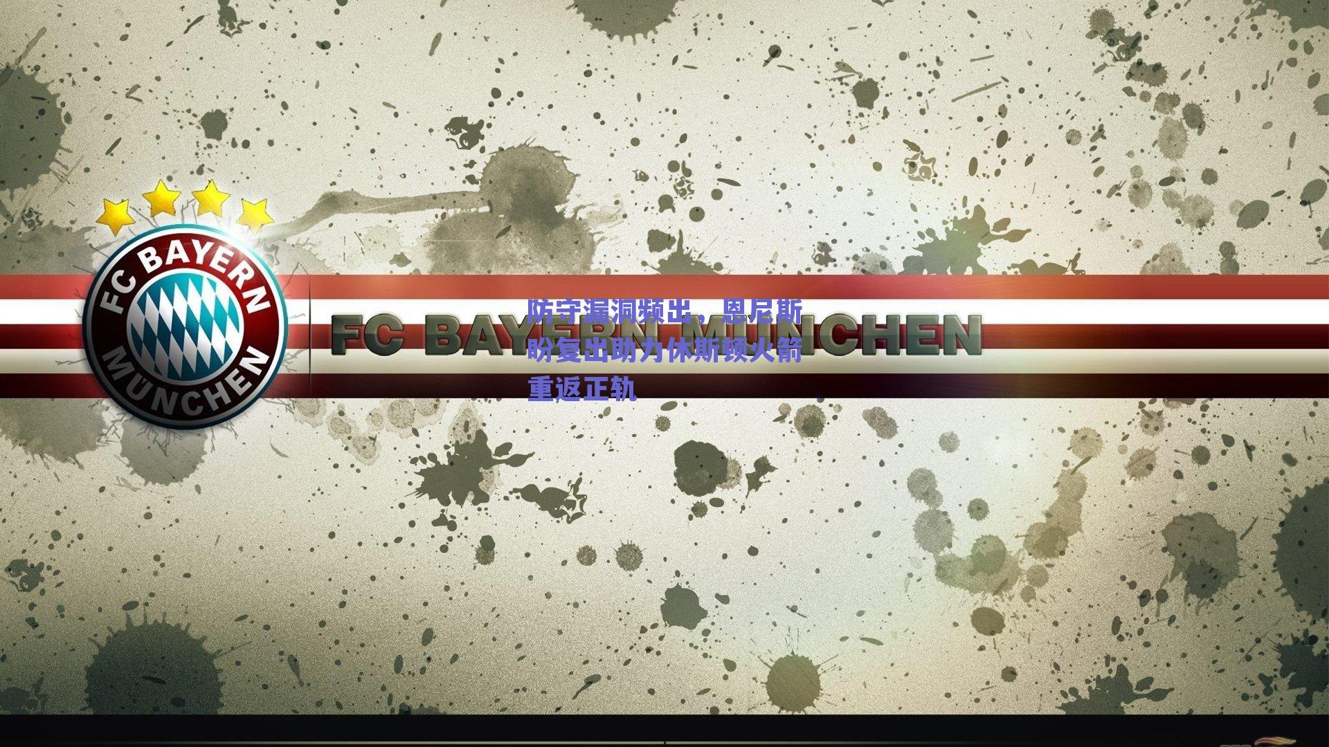 防守漏洞频出，恩尼斯盼复出助力休斯顿火箭重返正轨