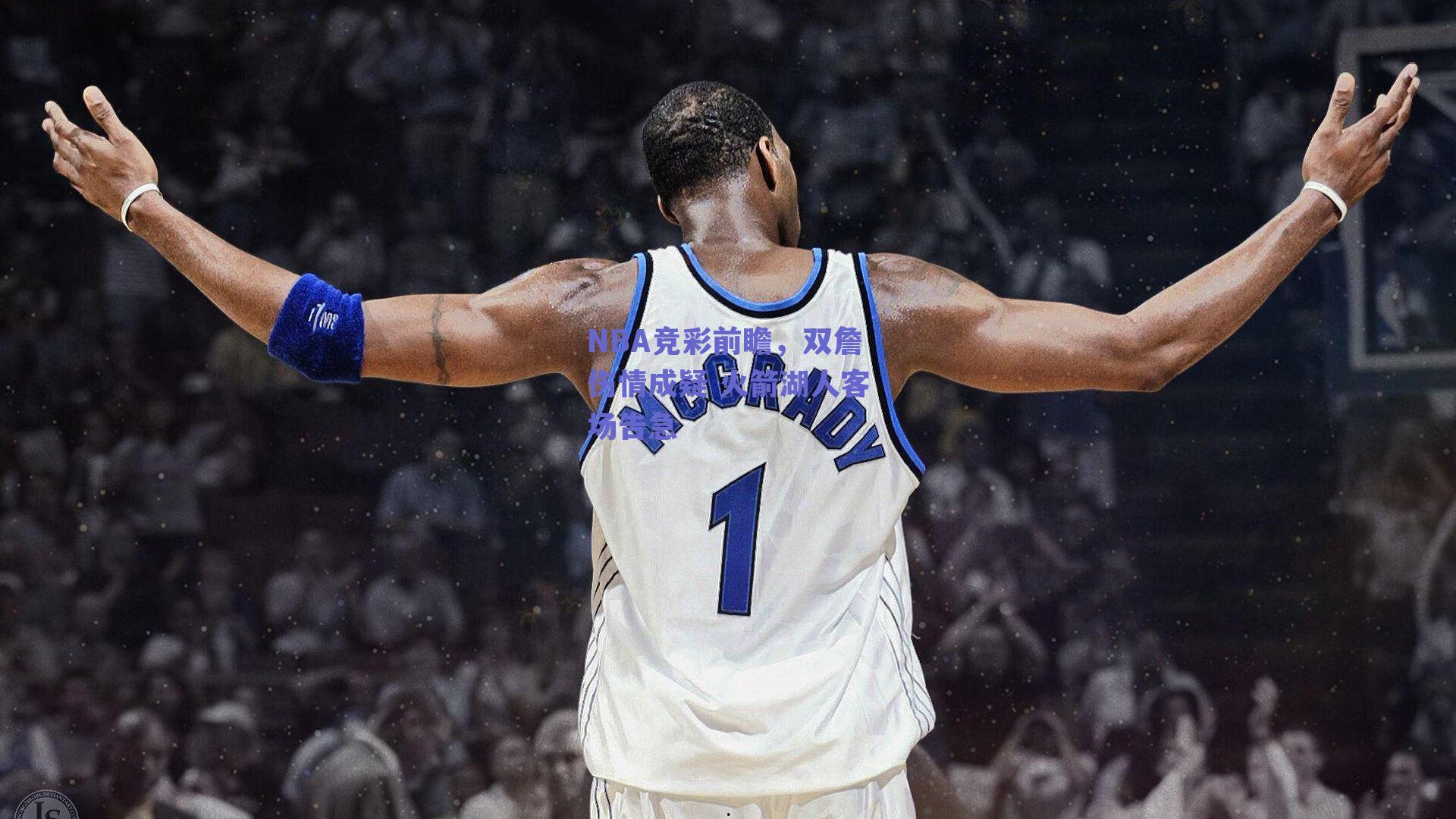 NBA竞彩前瞻，双詹伤情成疑 火箭湖人客场告急