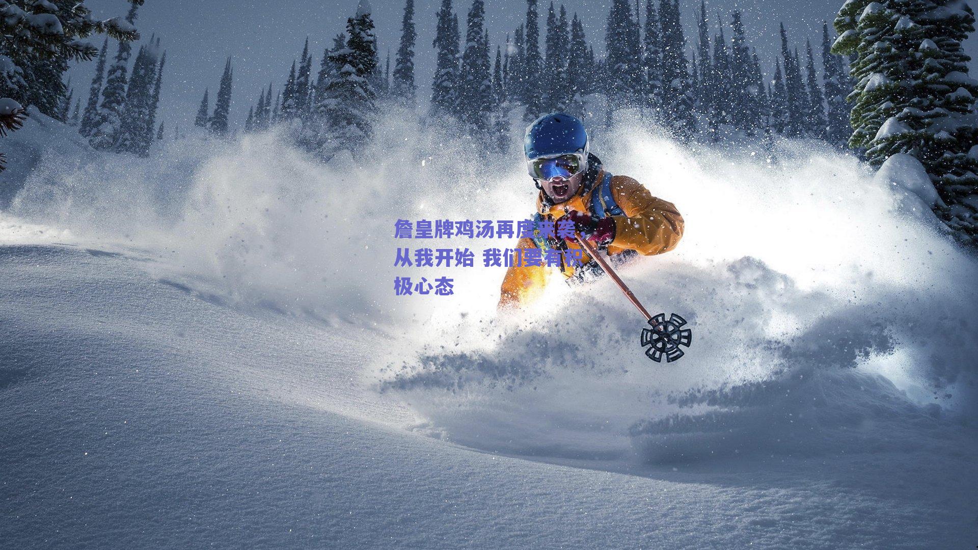 詹皇牌鸡汤再度来袭，从我开始 我们要有积极心态