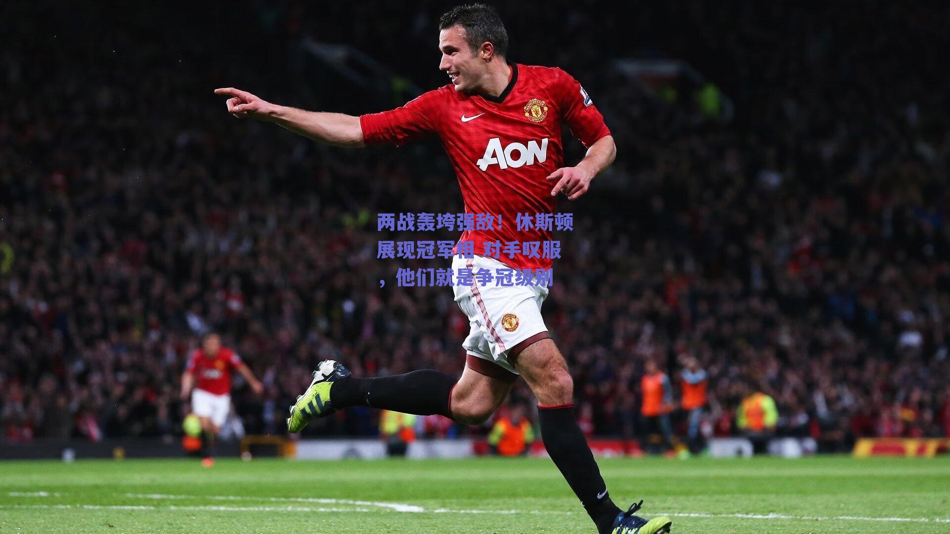 两战轰垮强敌！休斯顿展现冠军相 对手叹服，他们就是争冠级别