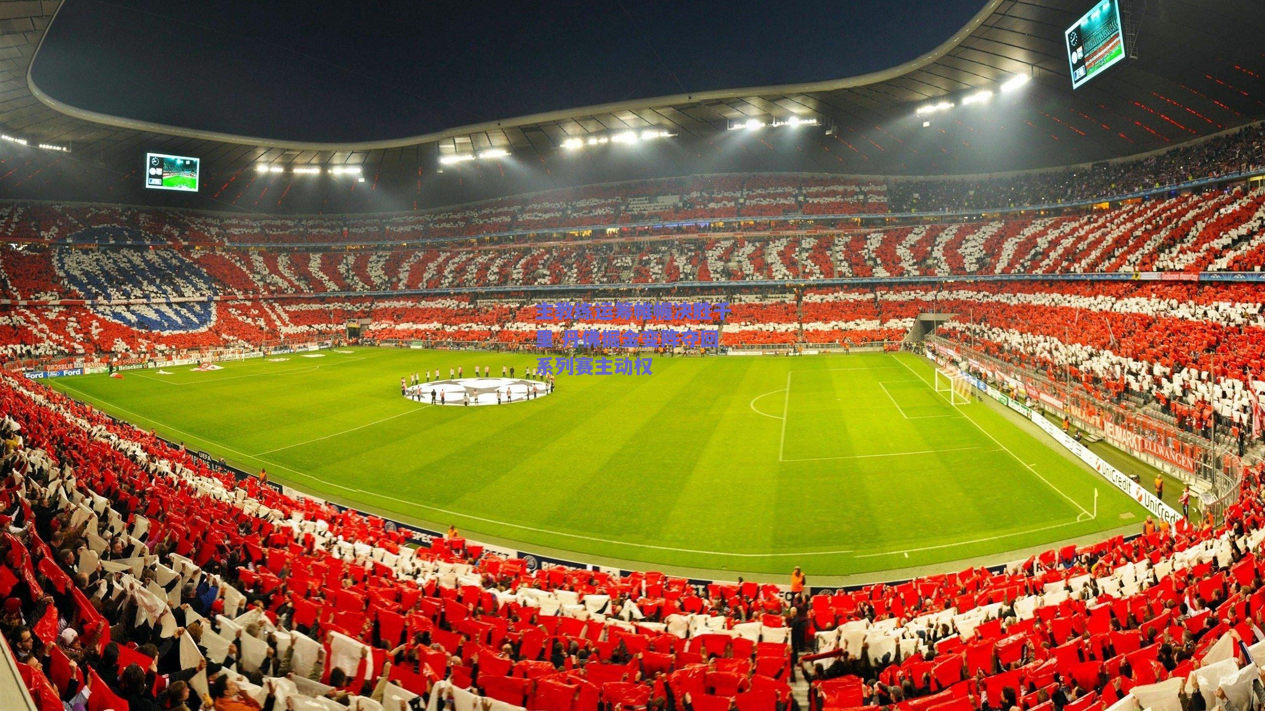 主教练运筹帷幄决胜千里 丹佛掘金变阵夺回系列赛主动权