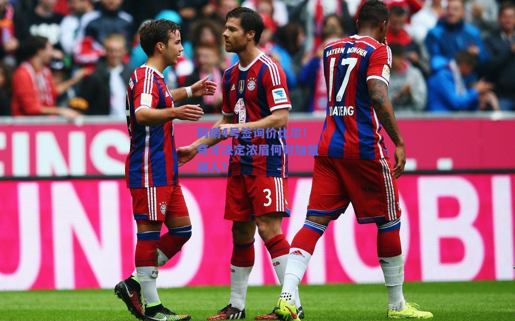 鹈鹕4号签询价比尔！奇才决定浓眉何时加盟湖人？