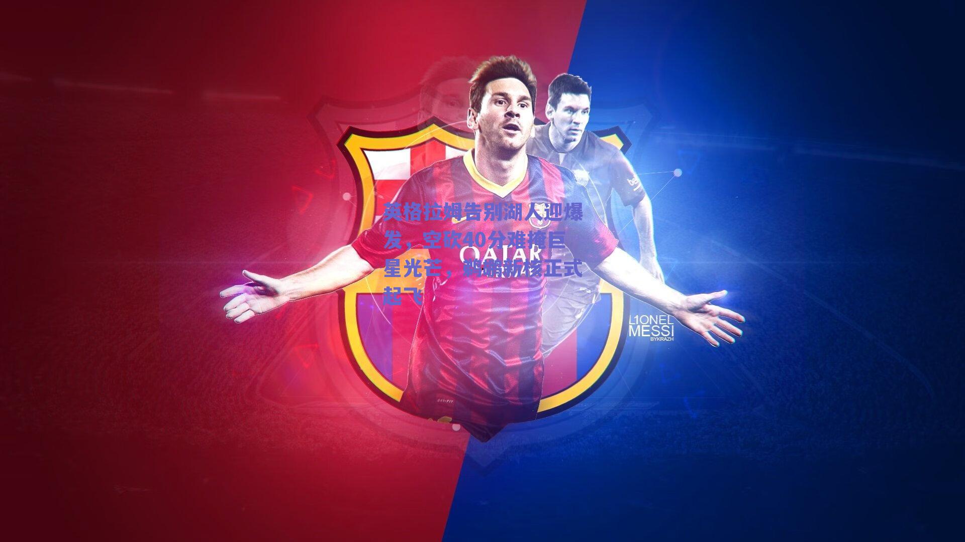 英格拉姆告别湖人迎爆发，空砍40分难掩巨星光芒，鹈鹕新核正式起飞