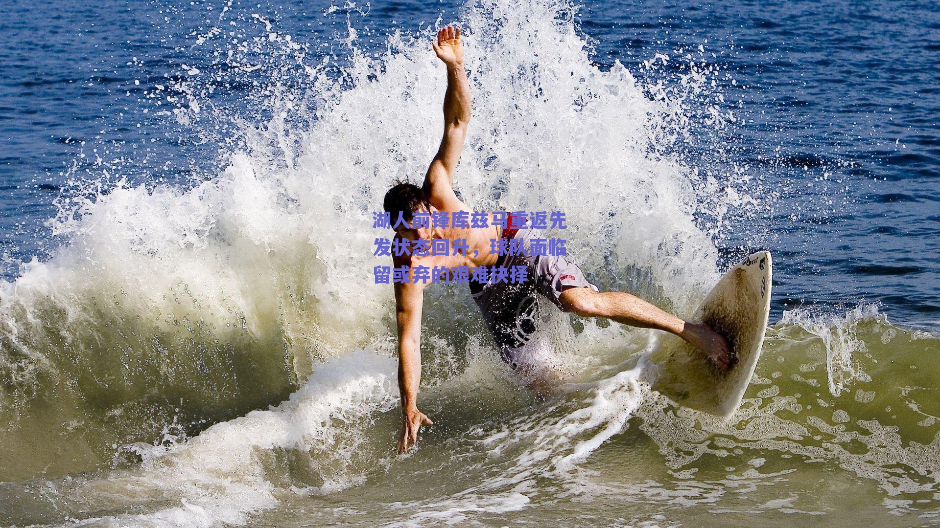 湖人前锋库兹马重返先发状态回升，球队面临留或弃的艰难抉择