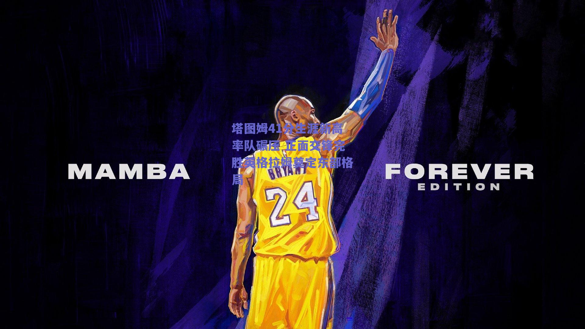 塔图姆41分生涯新高率队碾压 正面交锋完胜英格拉姆奠定东部格局