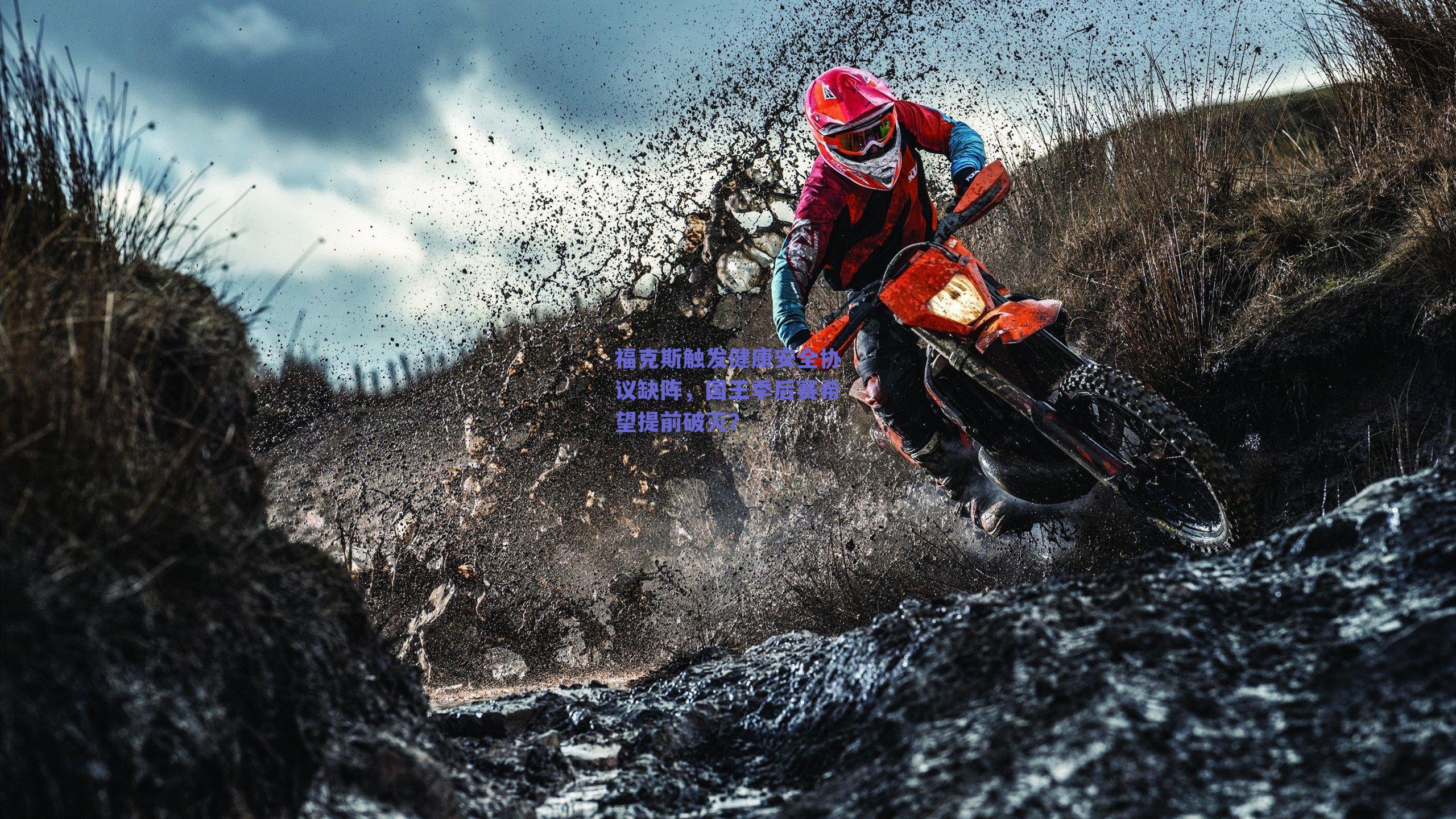 福克斯触发健康安全协议缺阵，国王季后赛希望提前破灭？