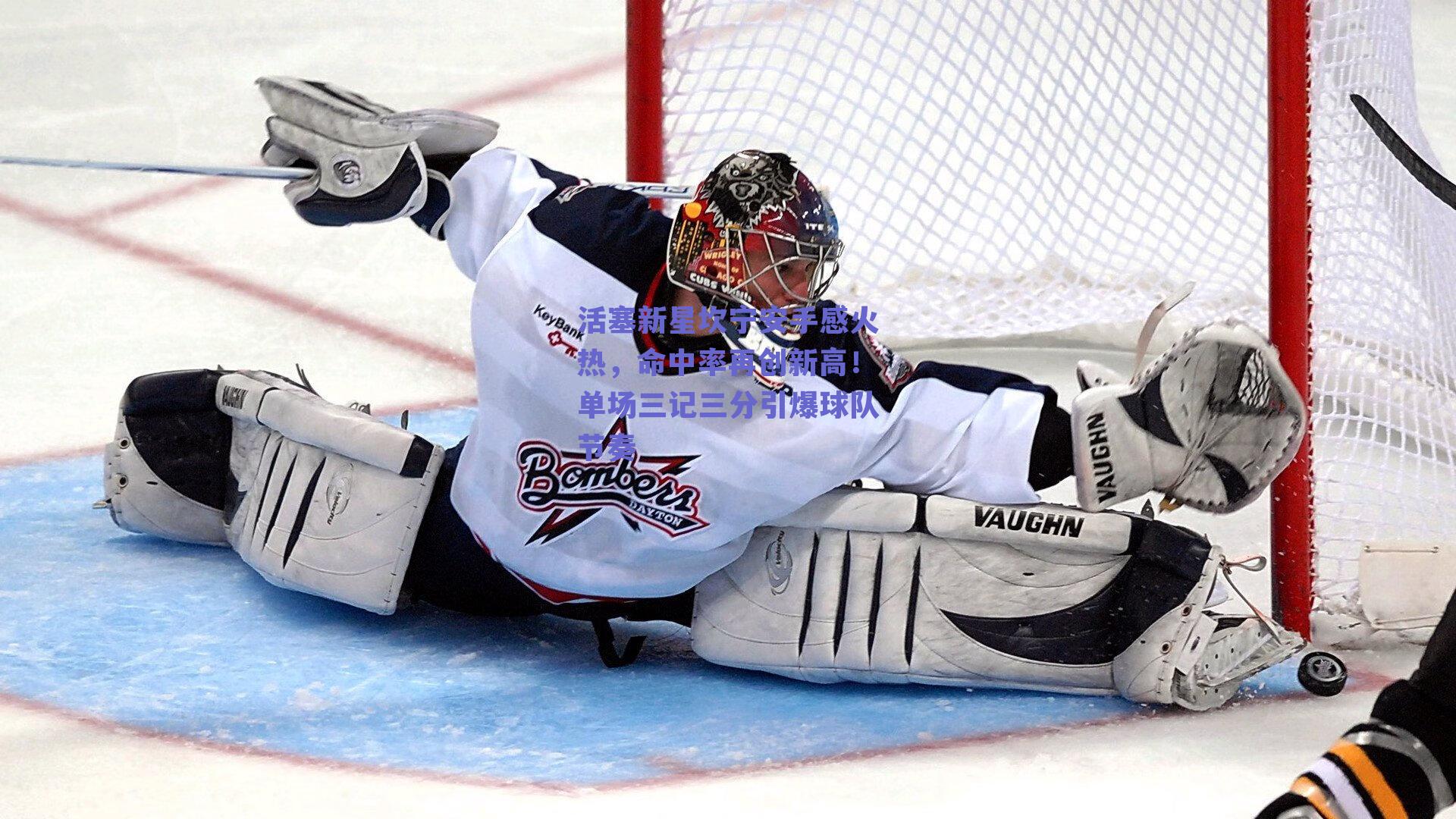 活塞新星坎宁安手感火热，命中率再创新高！单场三记三分引爆球队节奏