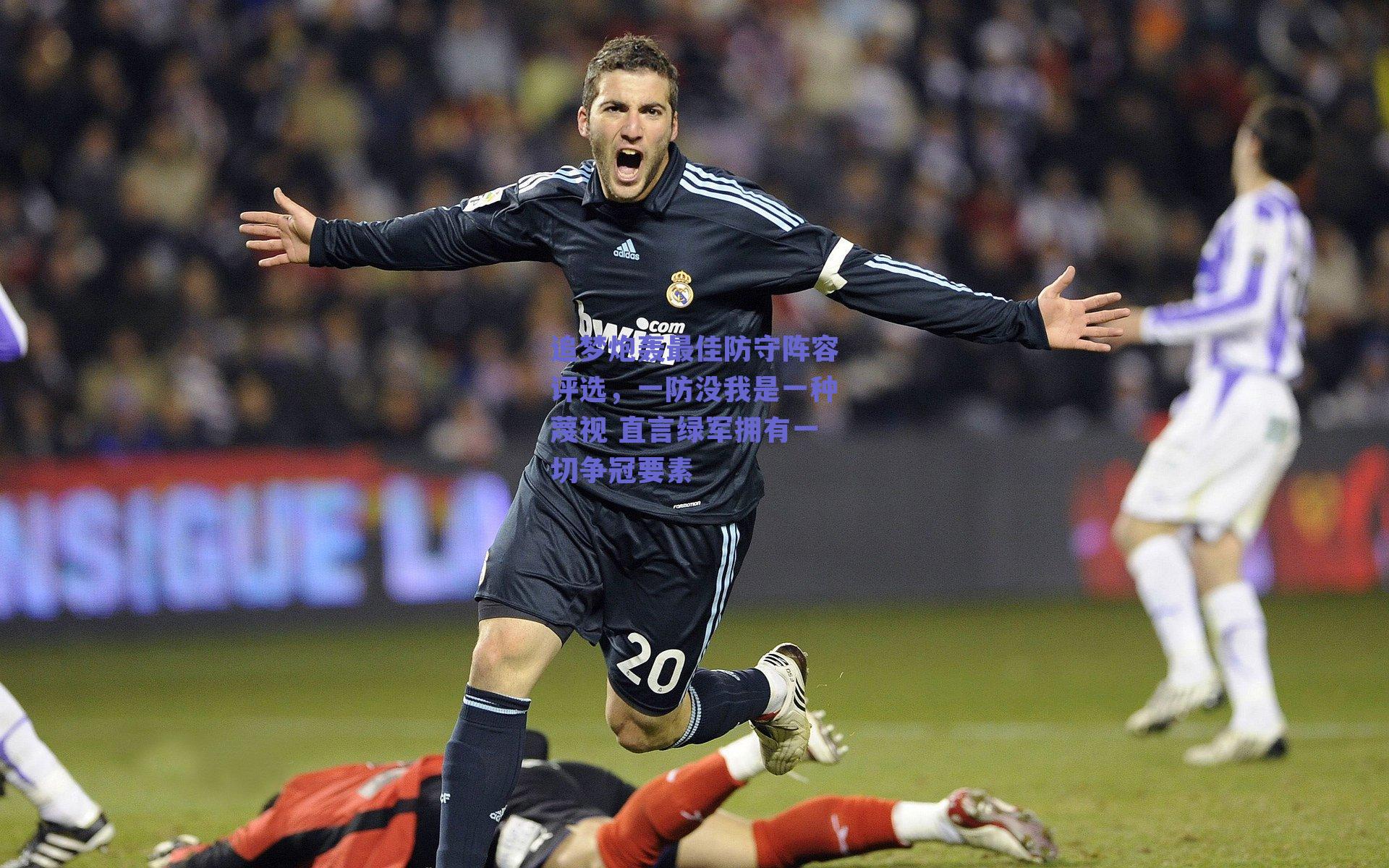 追梦炮轰最佳防守阵容评选，一防没我是一种蔑视 直言绿军拥有一切争冠要素