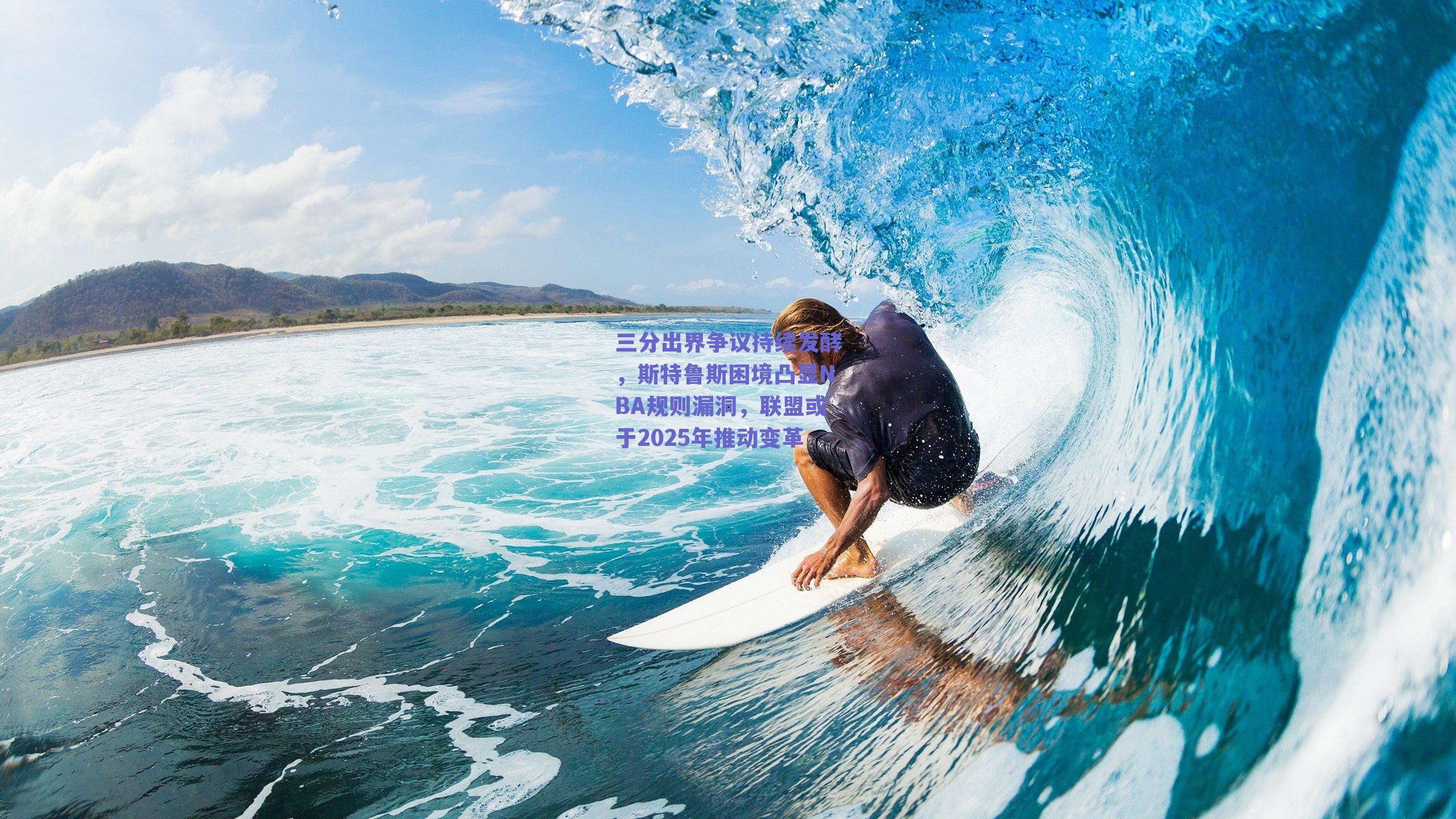 三分出界争议持续发酵，斯特鲁斯困境凸显NBA规则漏洞，联盟或于2025年推动变革