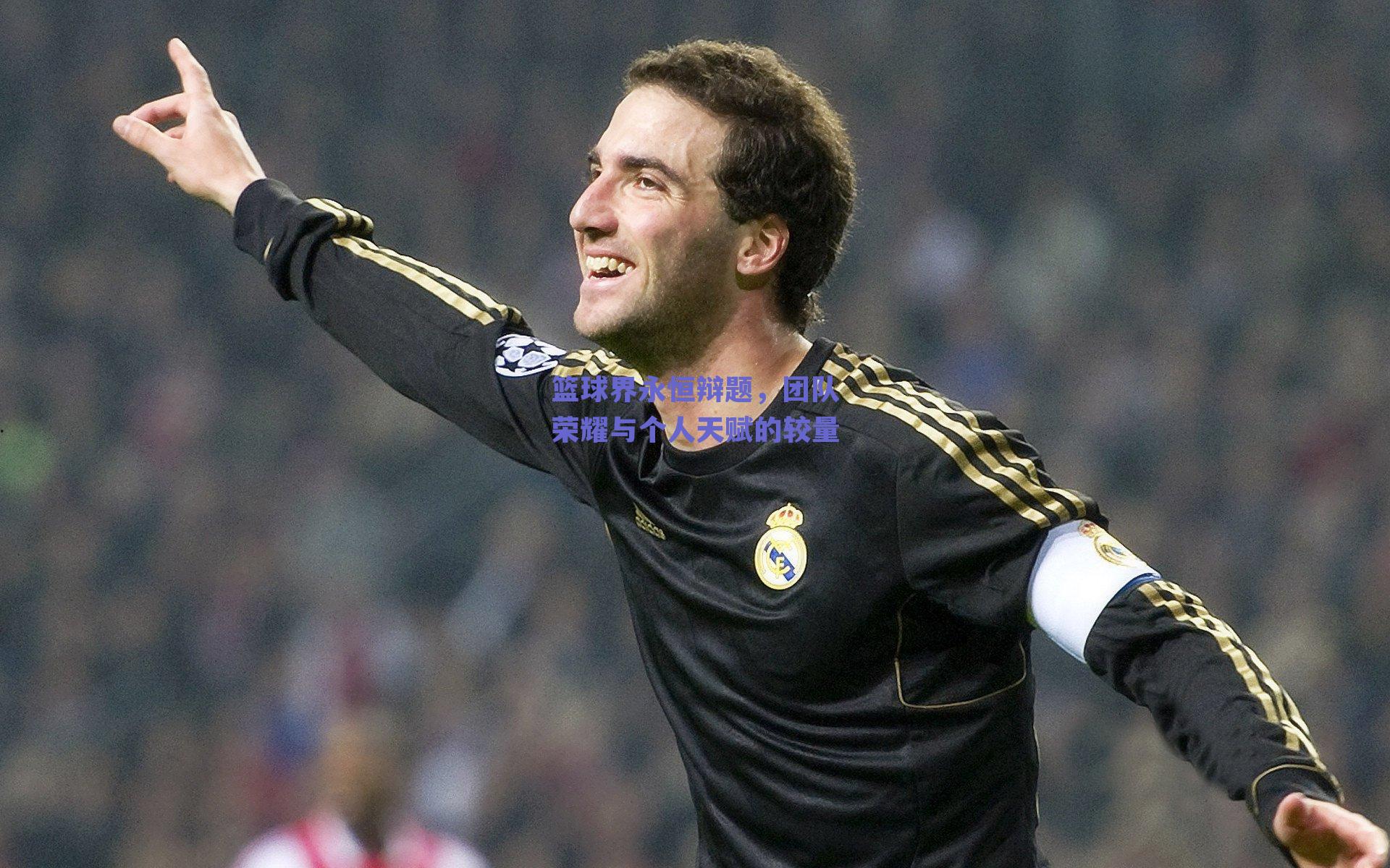 篮球界永恒辩题，团队荣耀与个人天赋的较量