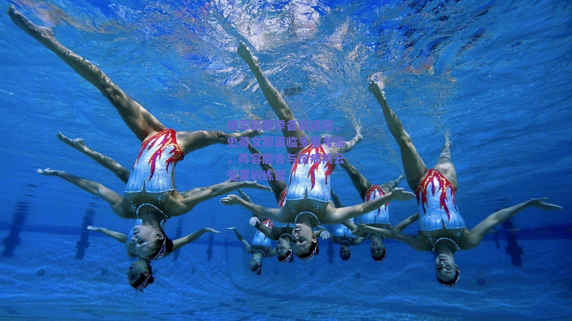 绿军新赛季备战遇阻，史蒂文斯面临多重考验，阵容磨合与伤病阴云笼罩训练营