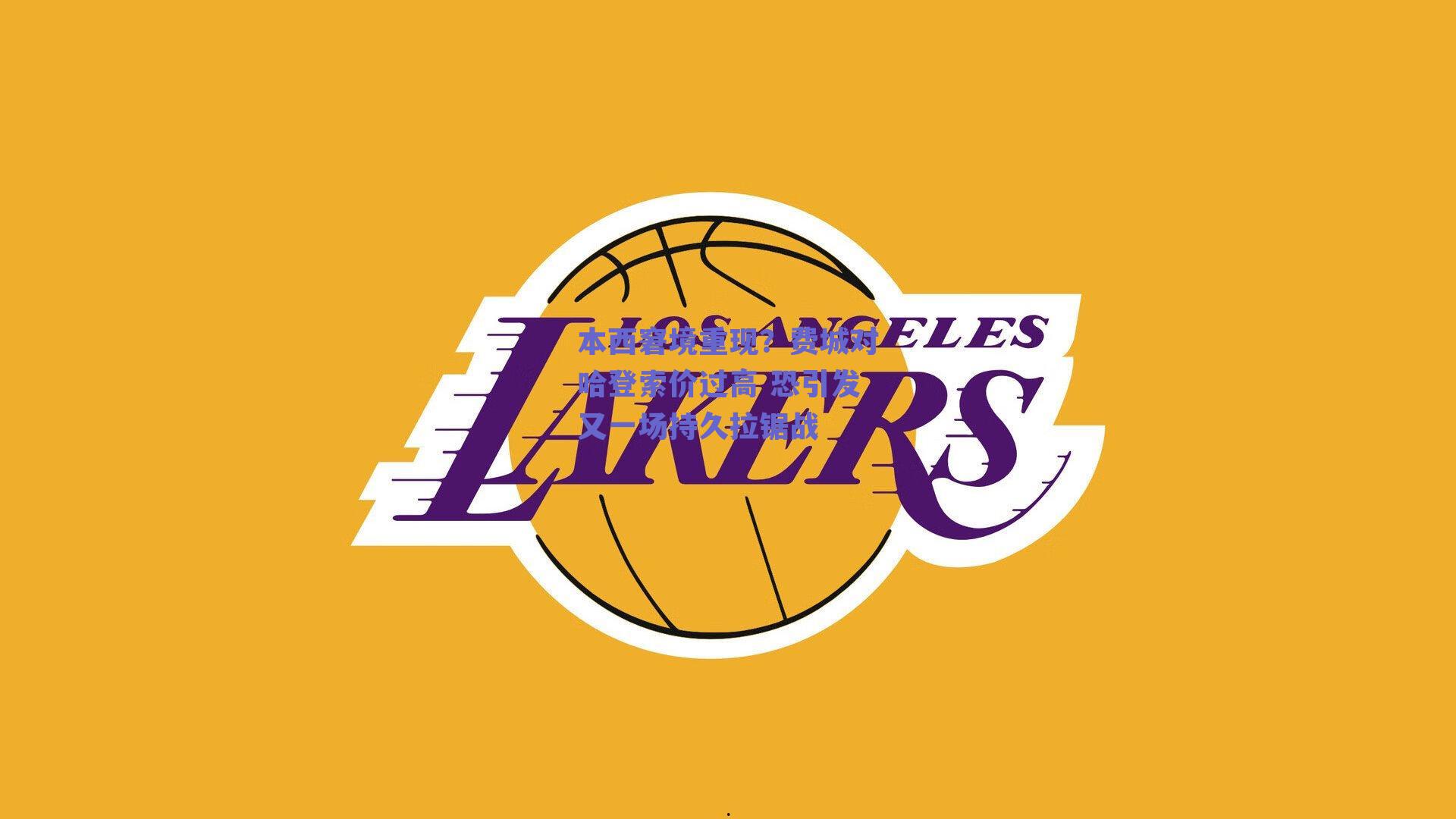 本西窘境重现？费城对哈登索价过高 恐引发又一场持久拉锯战