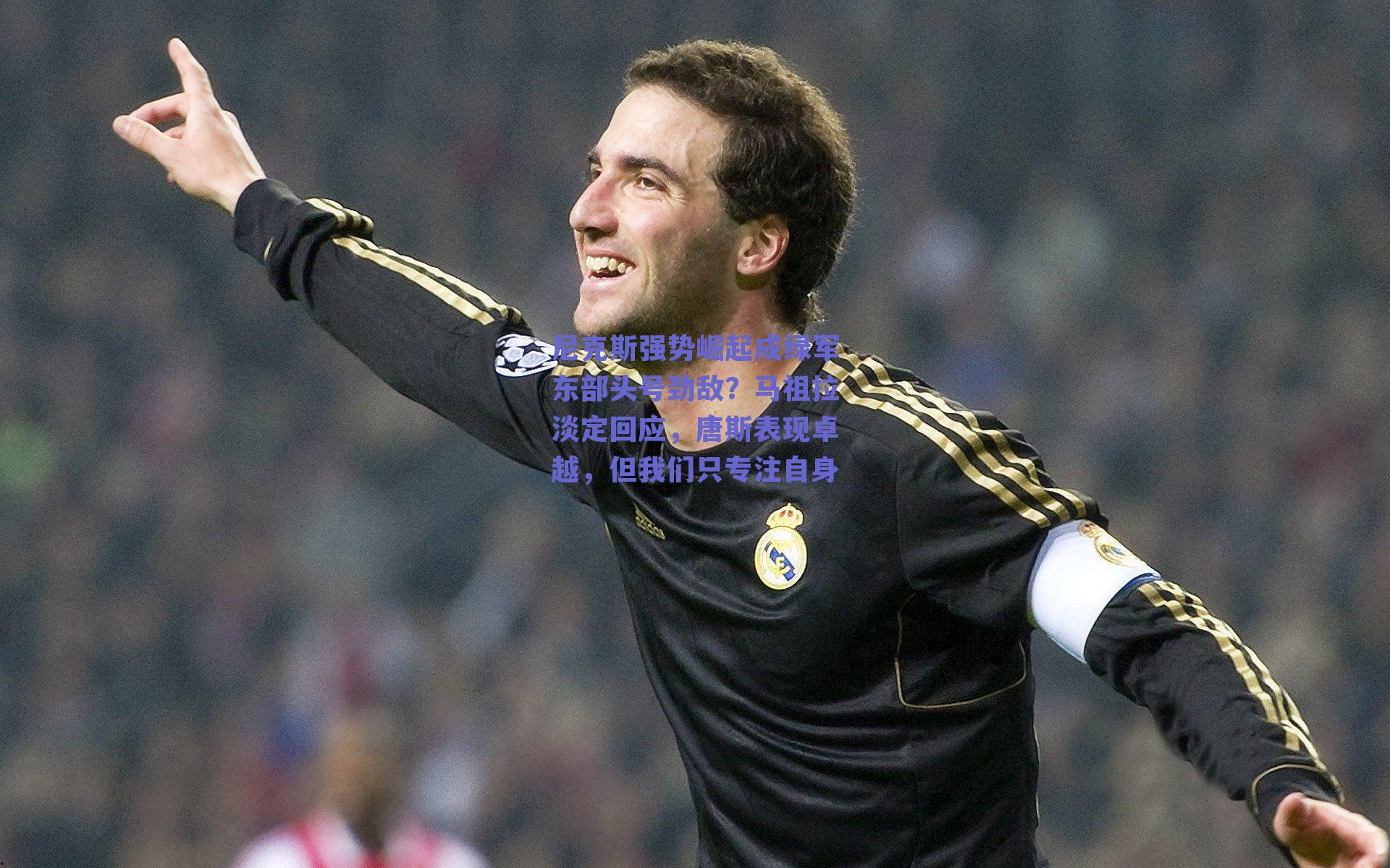 尼克斯强势崛起成绿军东部头号劲敌？马祖拉淡定回应，唐斯表现卓越，但我们只专注自身