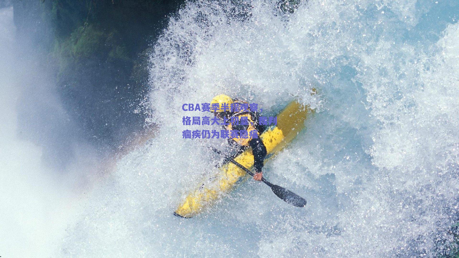 CBA赛季半程观察，格局高大上初显，裁判痼疾仍为联赛隐痛