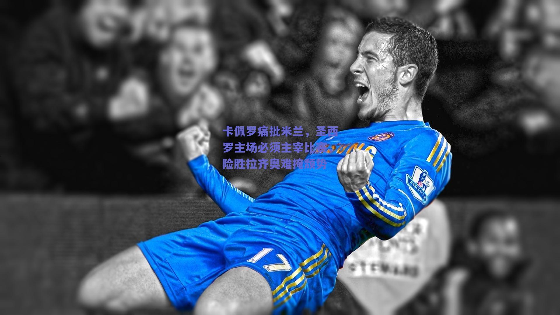 卡佩罗痛批米兰，圣西罗主场必须主宰比赛，险胜拉齐奥难掩颓势