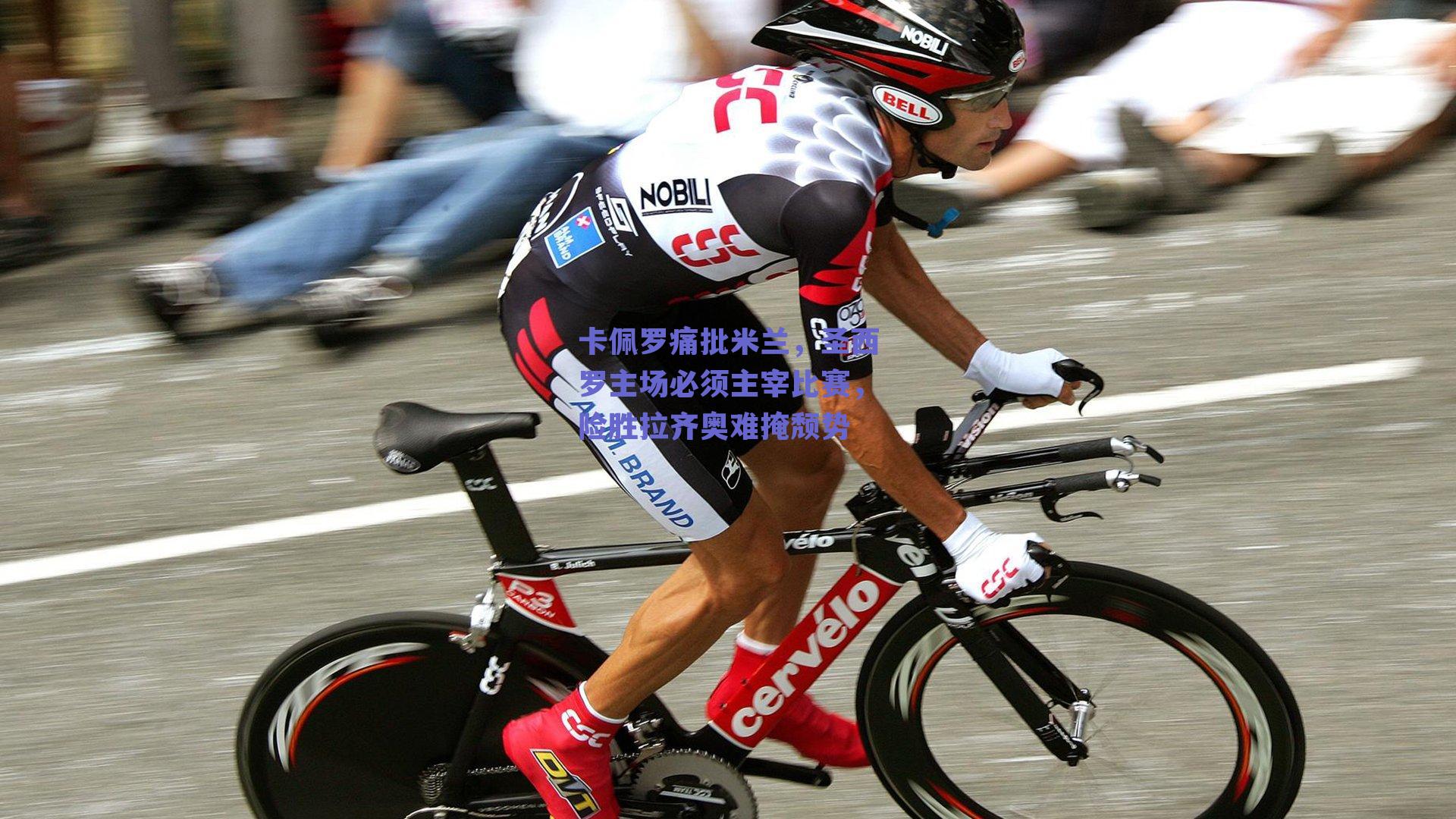 卡佩罗痛批米兰，圣西罗主场必须主宰比赛，险胜拉齐奥难掩颓势