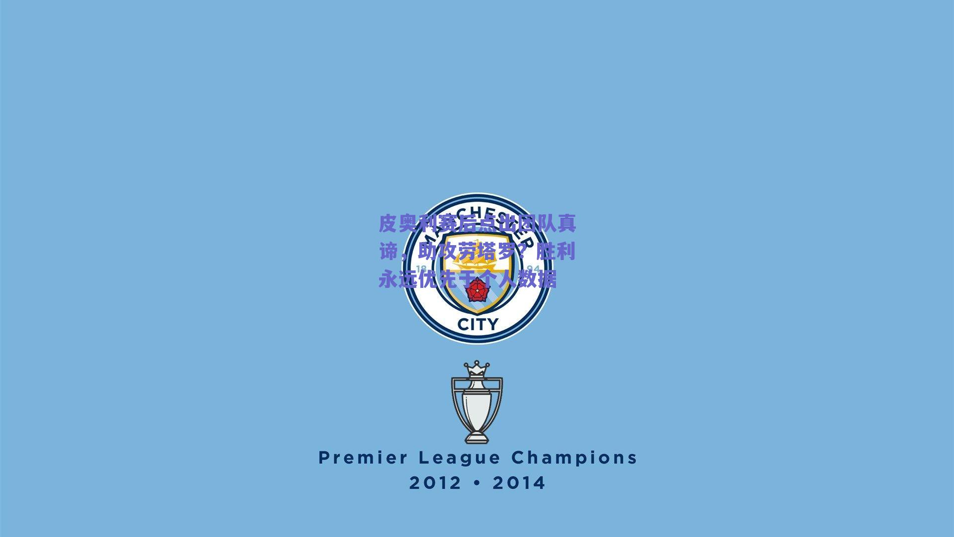 皮奥利赛后点出团队真谛，助攻劳塔罗？胜利永远优先于个人数据