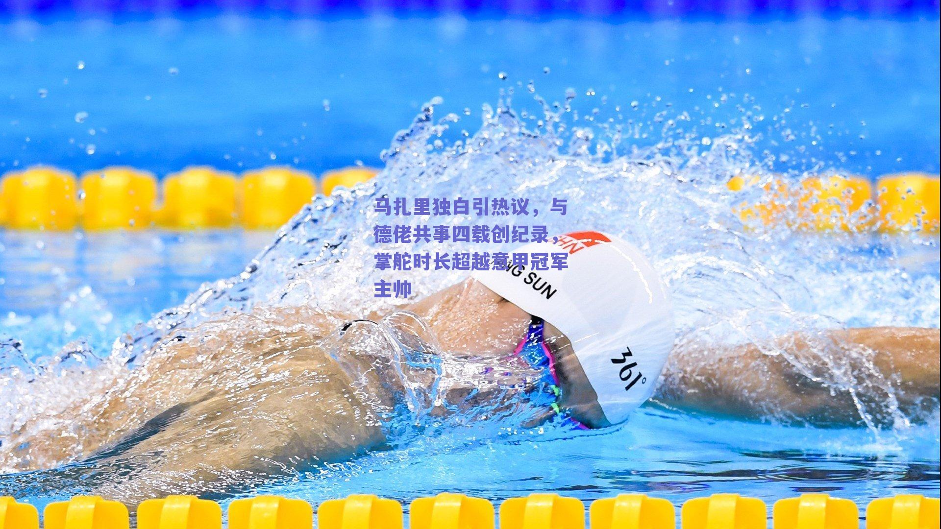 马扎里独白引热议，与德佬共事四载创纪录，掌舵时长超越意甲冠军主帅