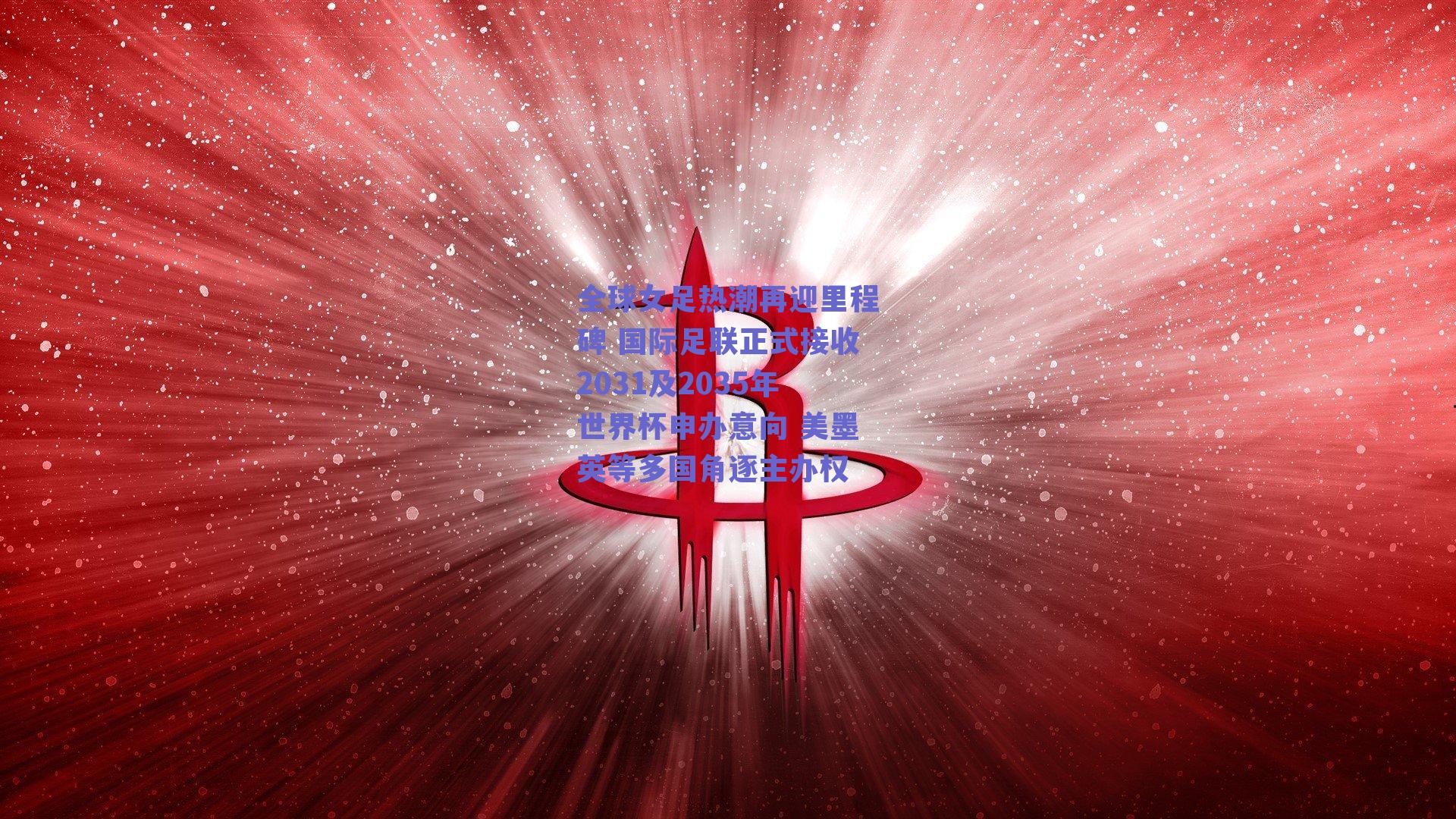 全球女足热潮再迎里程碑 国际足联正式接收2031及2035年世界杯申办意向 美墨英等多国角逐主办权