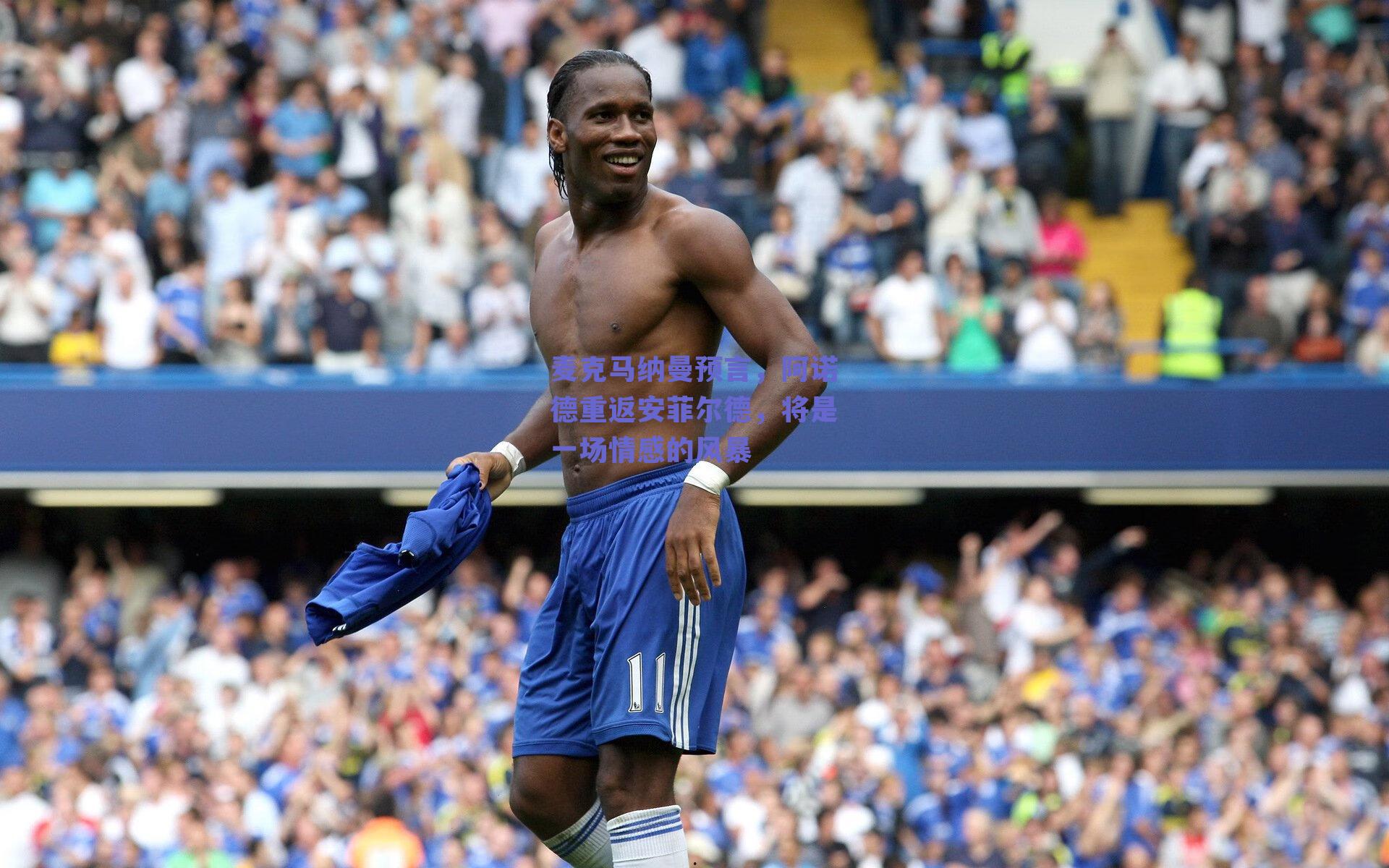 麦克马纳曼预言，阿诺德重返安菲尔德，将是一场情感的风暴