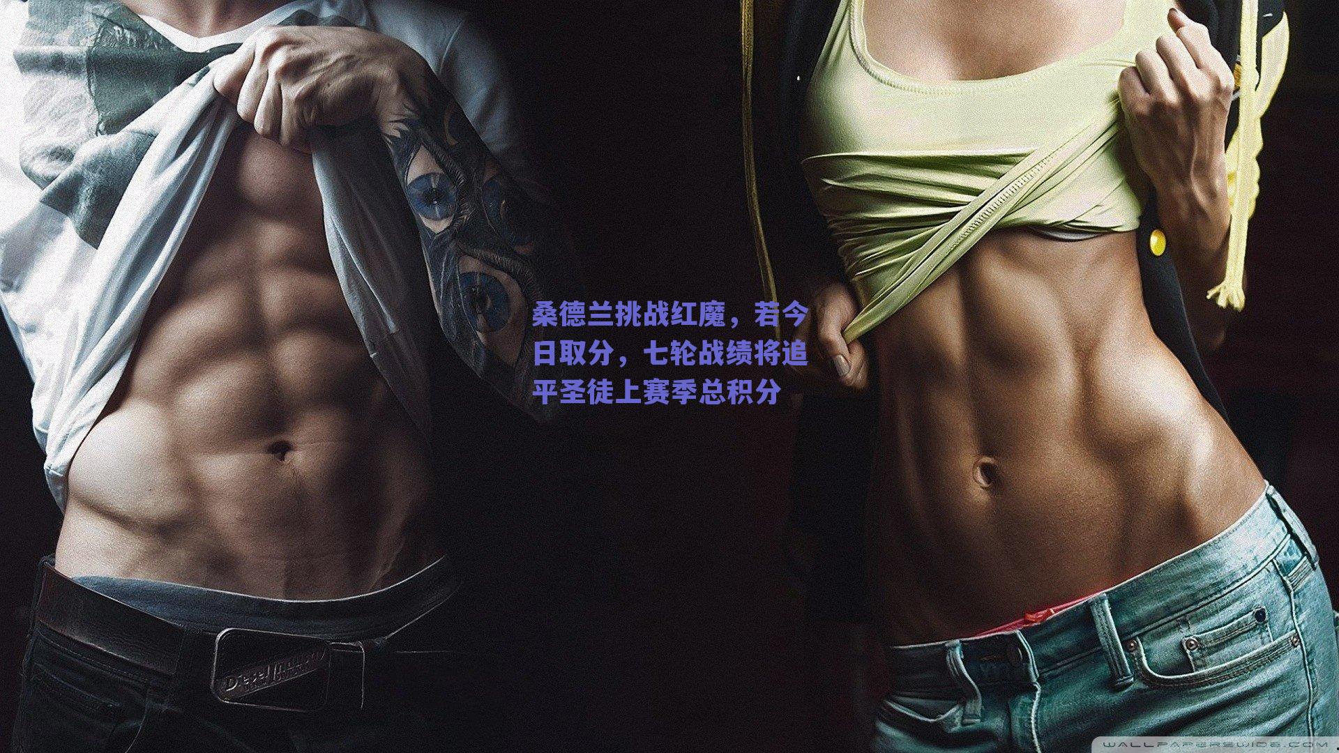 桑德兰挑战红魔，若今日取分，七轮战绩将追平圣徒上赛季总积分