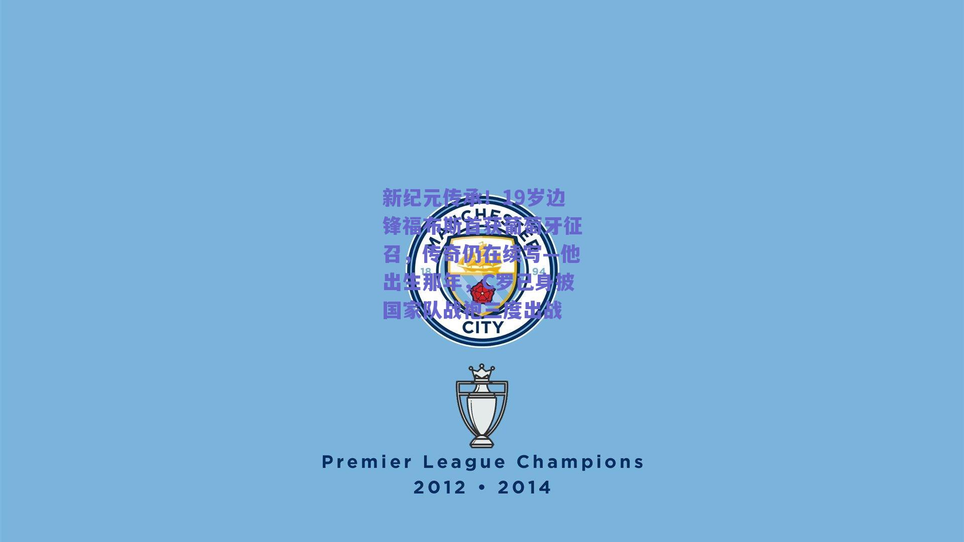 新纪元传承！19岁边锋福布斯首获葡萄牙征召，传奇仍在续写—他出生那年，C罗已身披国家队战袍三度出战