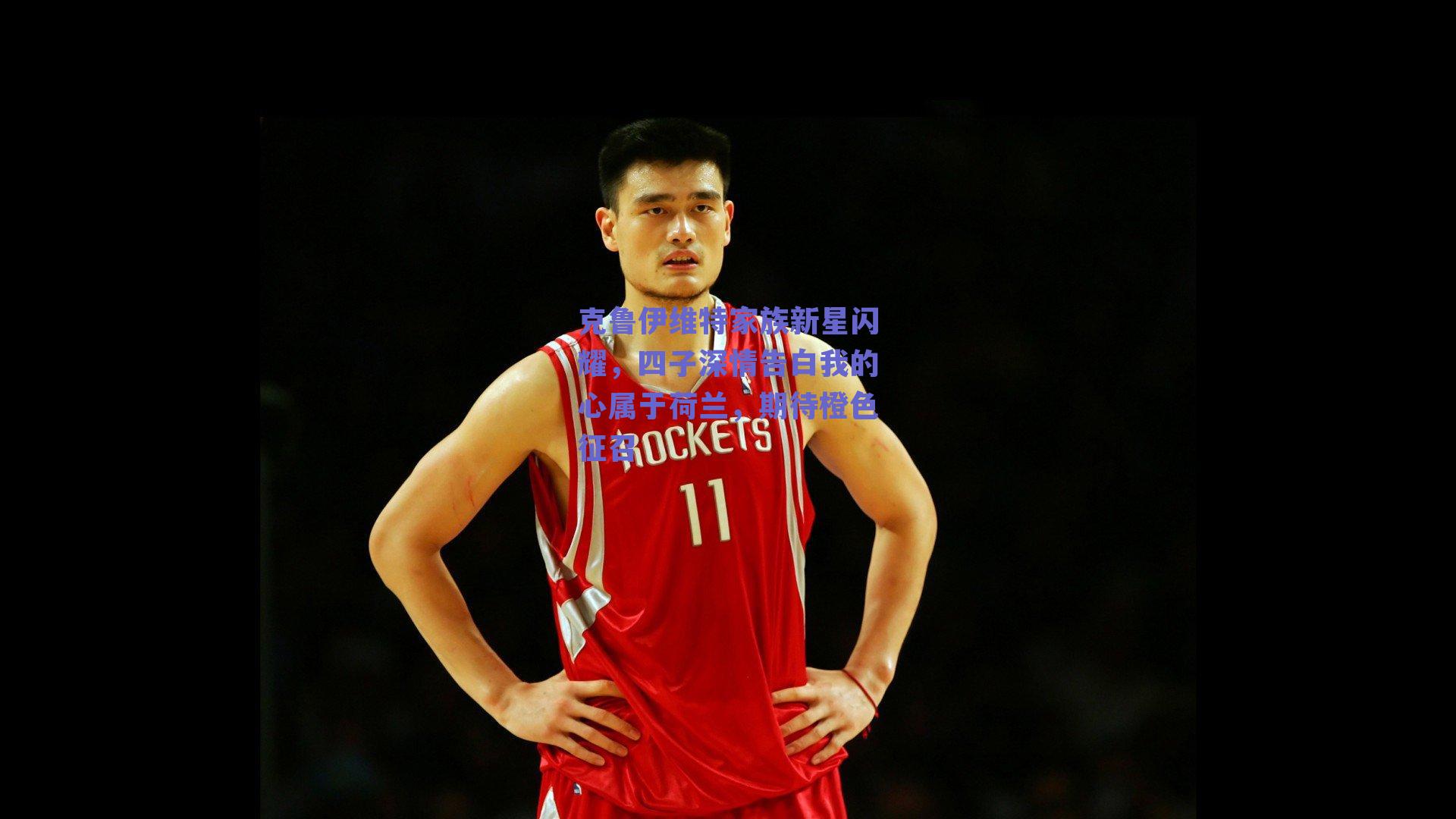 克鲁伊维特家族新星闪耀，四子深情告白我的心属于荷兰，期待橙色征召