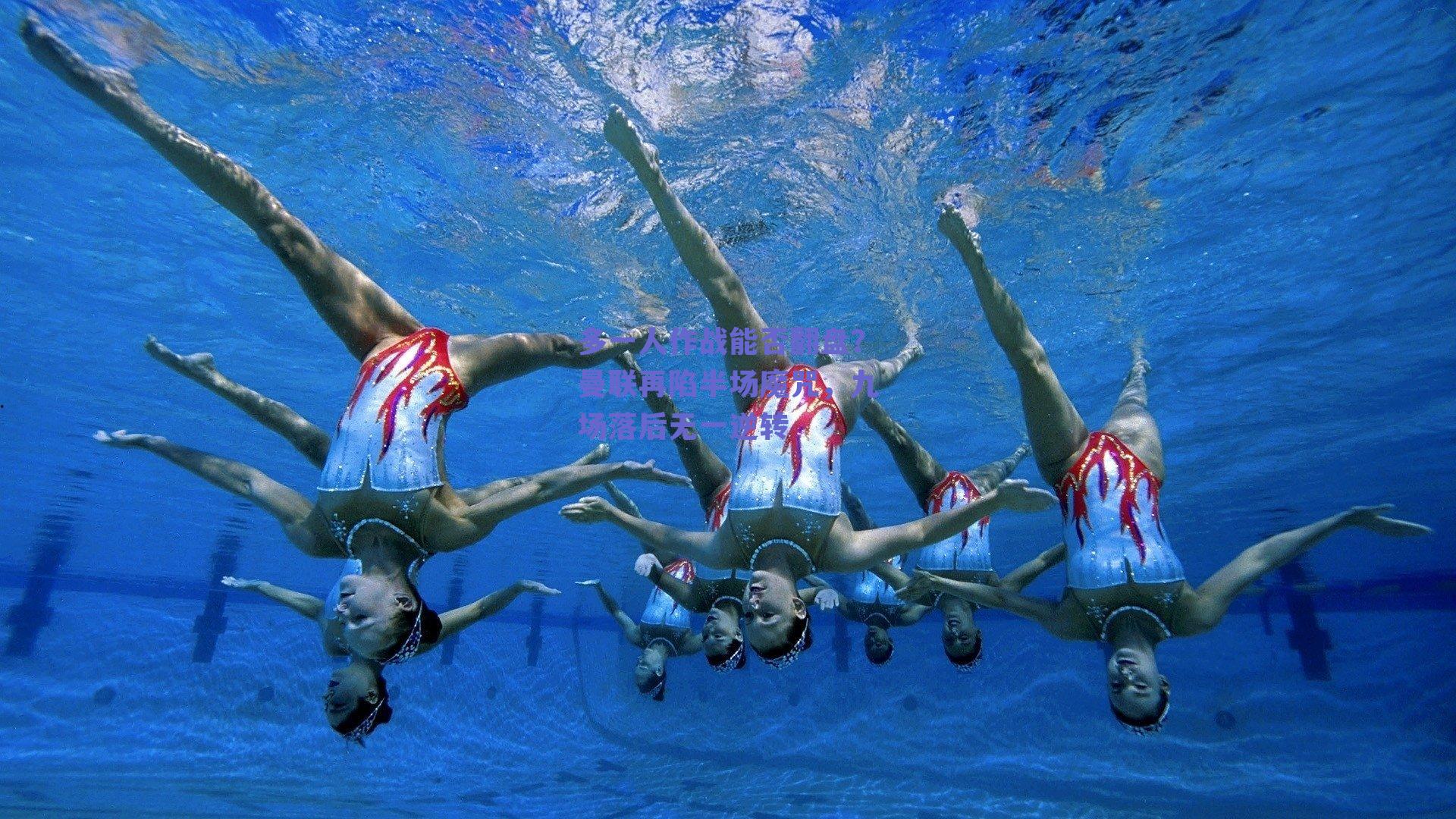 多一人作战能否翻盘？曼联再陷半场魔咒，九场落后无一逆转