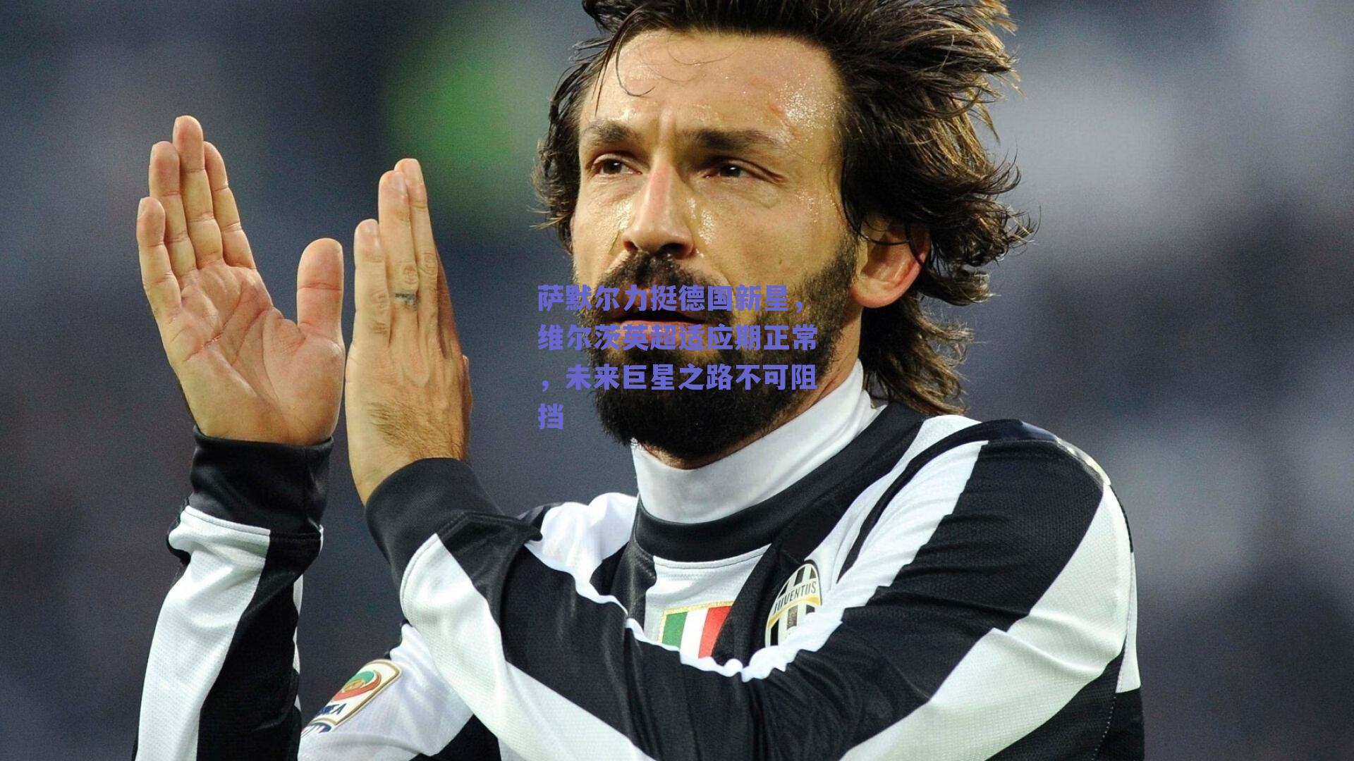 萨默尔力挺德国新星，维尔茨英超适应期正常，未来巨星之路不可阻挡