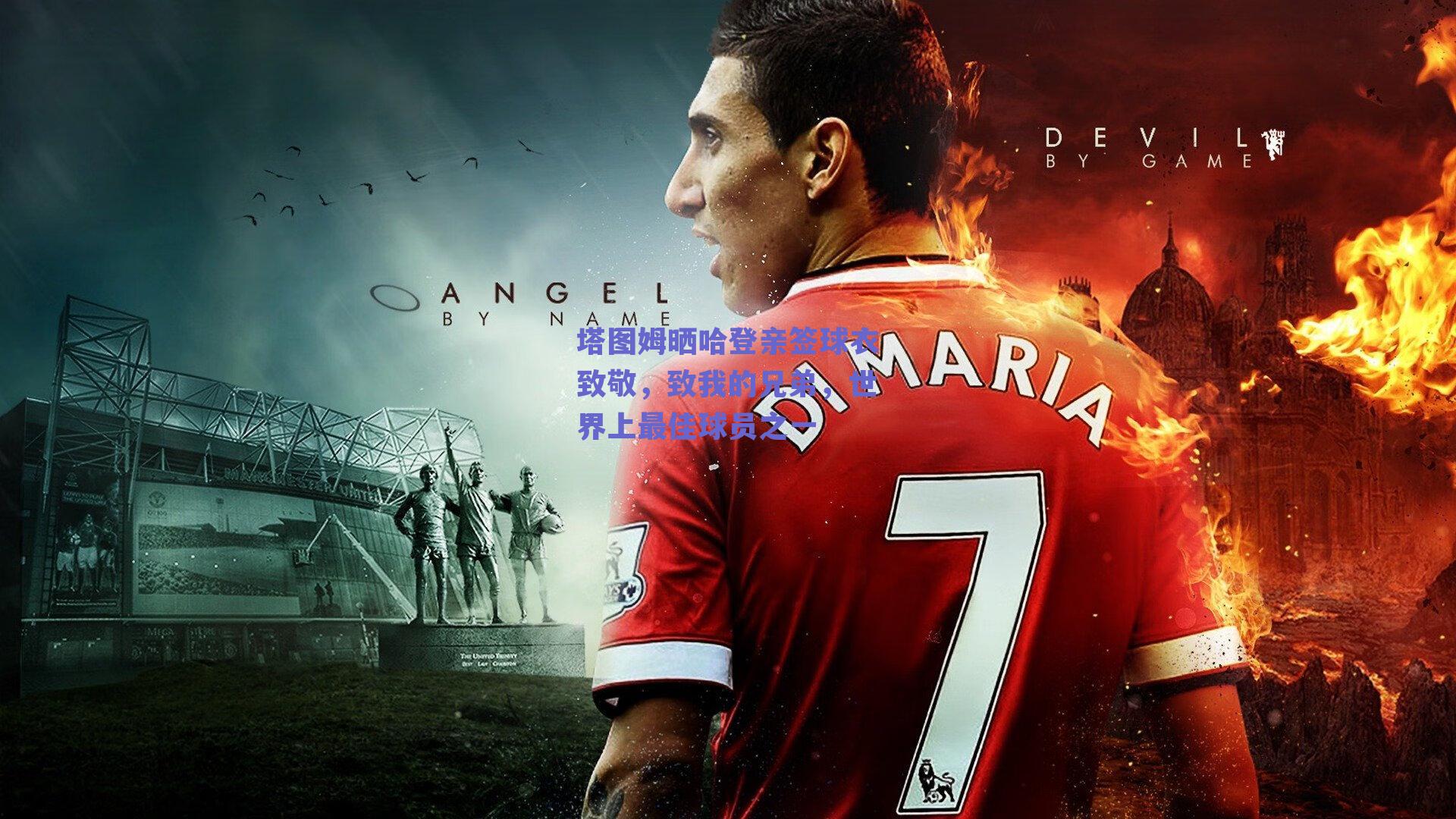 塔图姆晒哈登亲签球衣致敬，致我的兄弟，世界上最佳球员之一