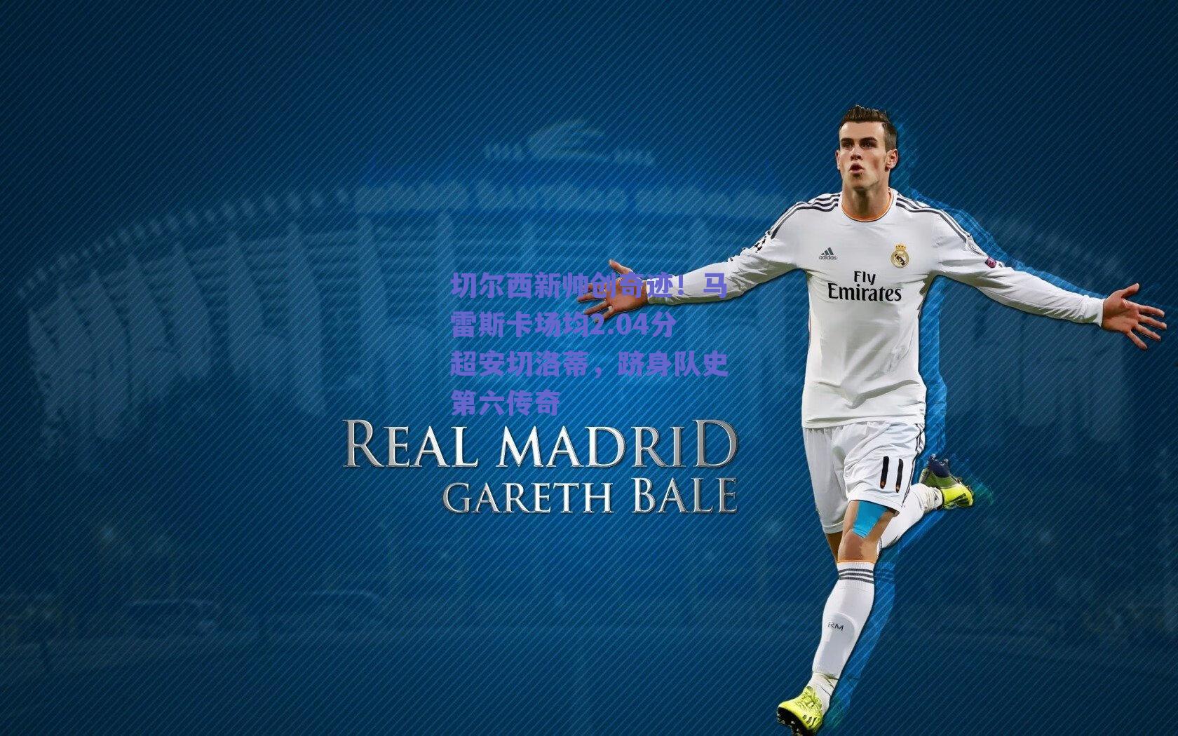 切尔西新帅创奇迹！马雷斯卡场均2.04分超安切洛蒂，跻身队史第六传奇