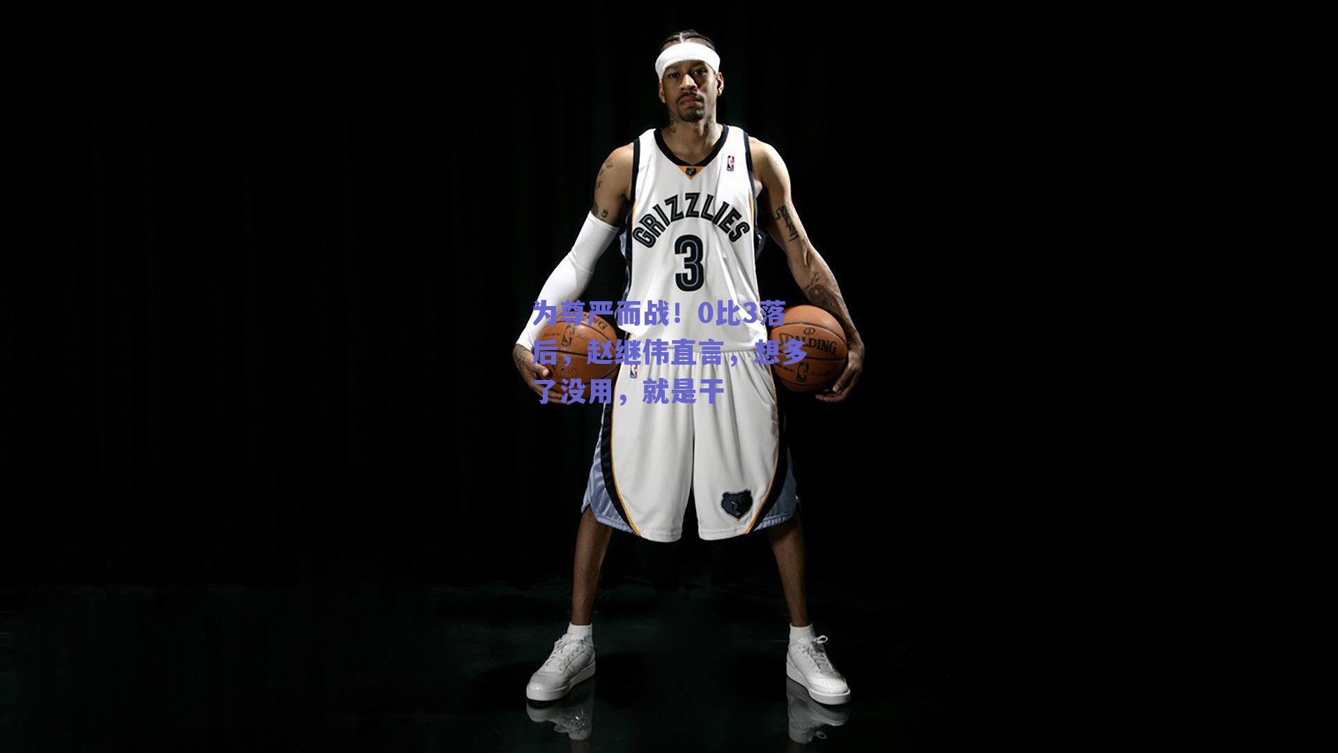 为尊严而战！0比3落后，赵继伟直言，想多了没用，就是干