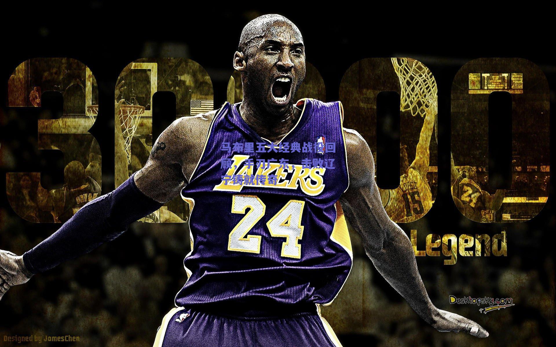 马布里五大经典战役回顾，手刃广东，击败辽宁铸就传奇