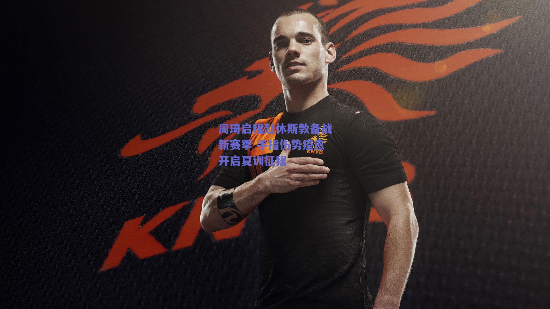 周琦启程赴休斯敦备战新赛季 手指伤势痊愈开启夏训征程