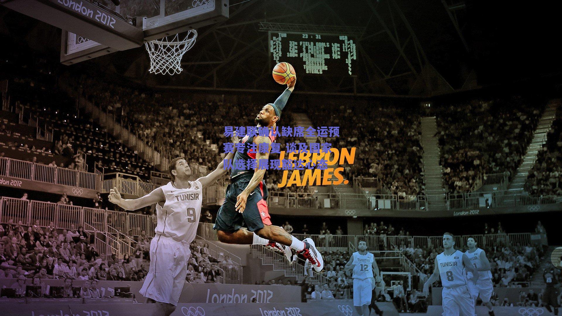 易建联确认缺席全运预赛专注康复 谈及国家队选择展现豁达心态