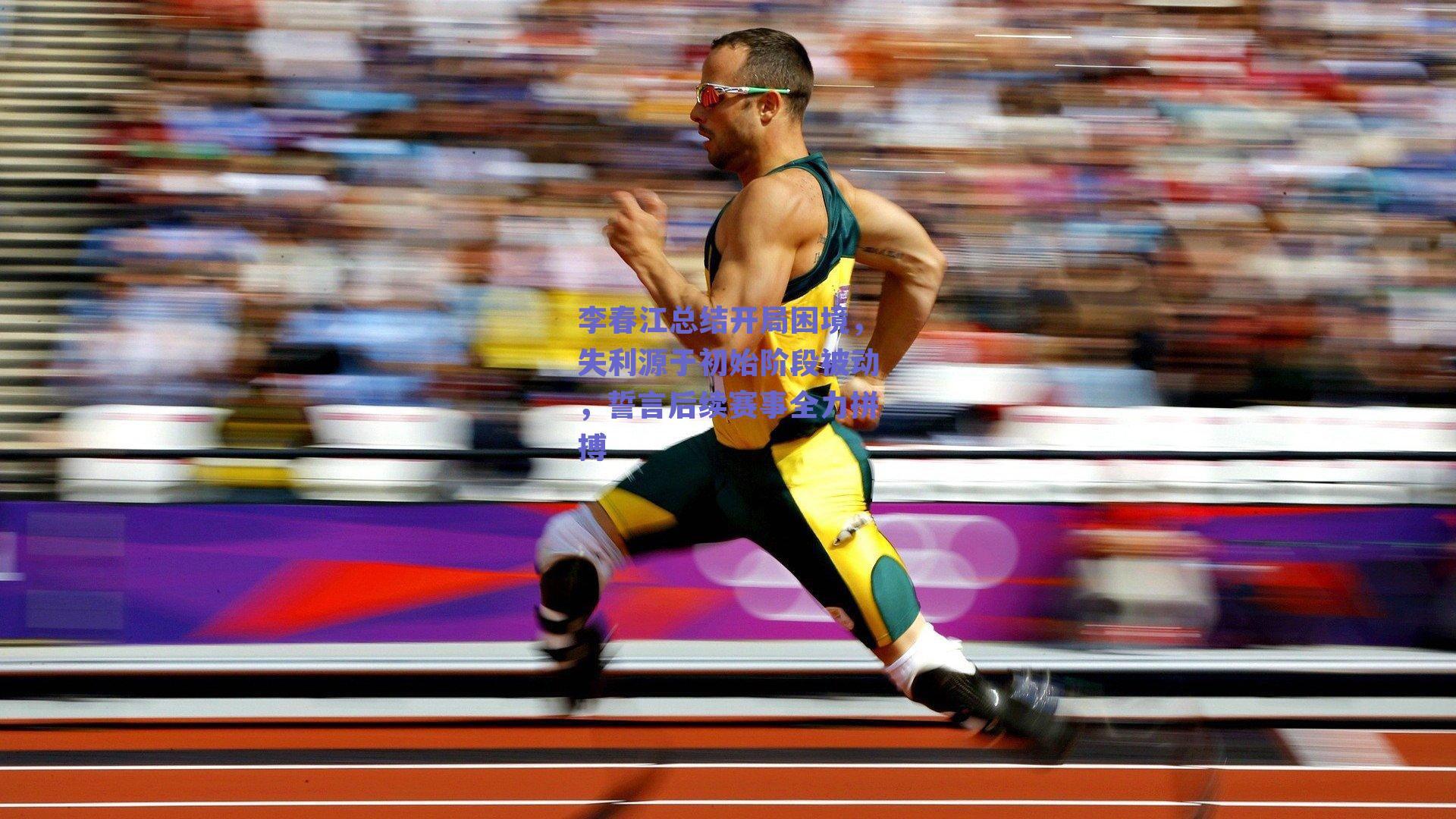 李春江总结开局困境，失利源于初始阶段被动，誓言后续赛事全力拼搏