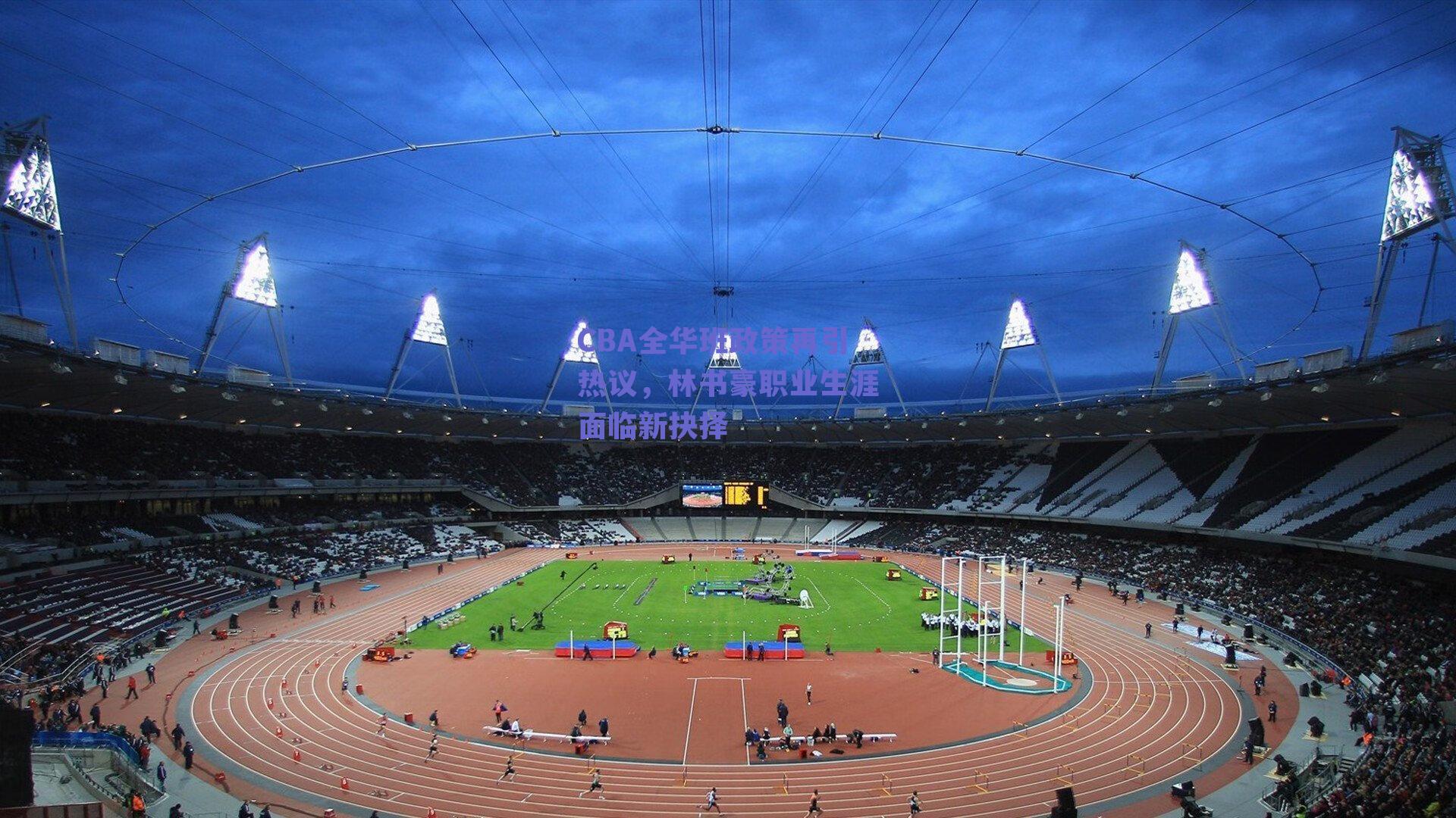 CBA全华班政策再引热议，林书豪职业生涯面临新抉择