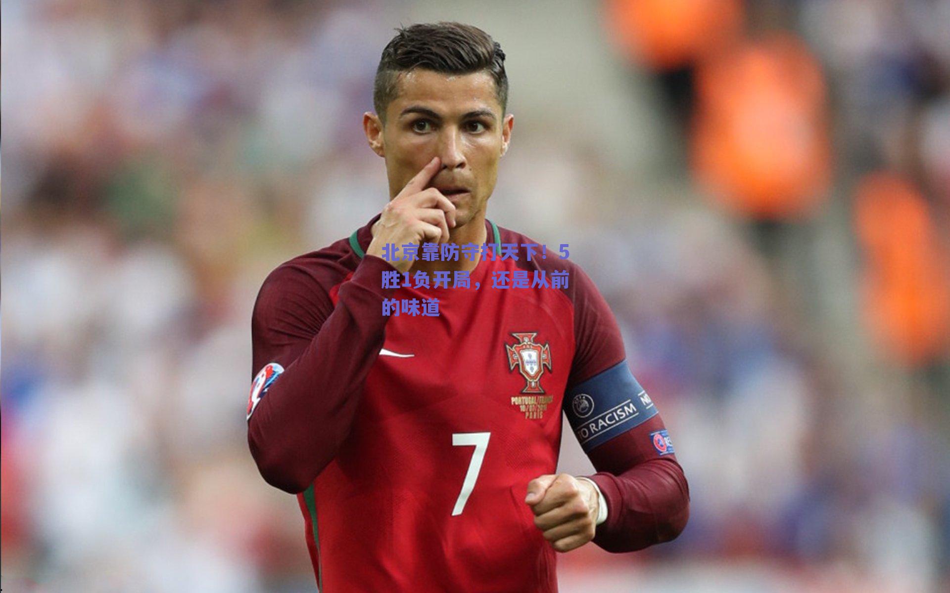 北京靠防守打天下！5胜1负开局，还是从前的味道