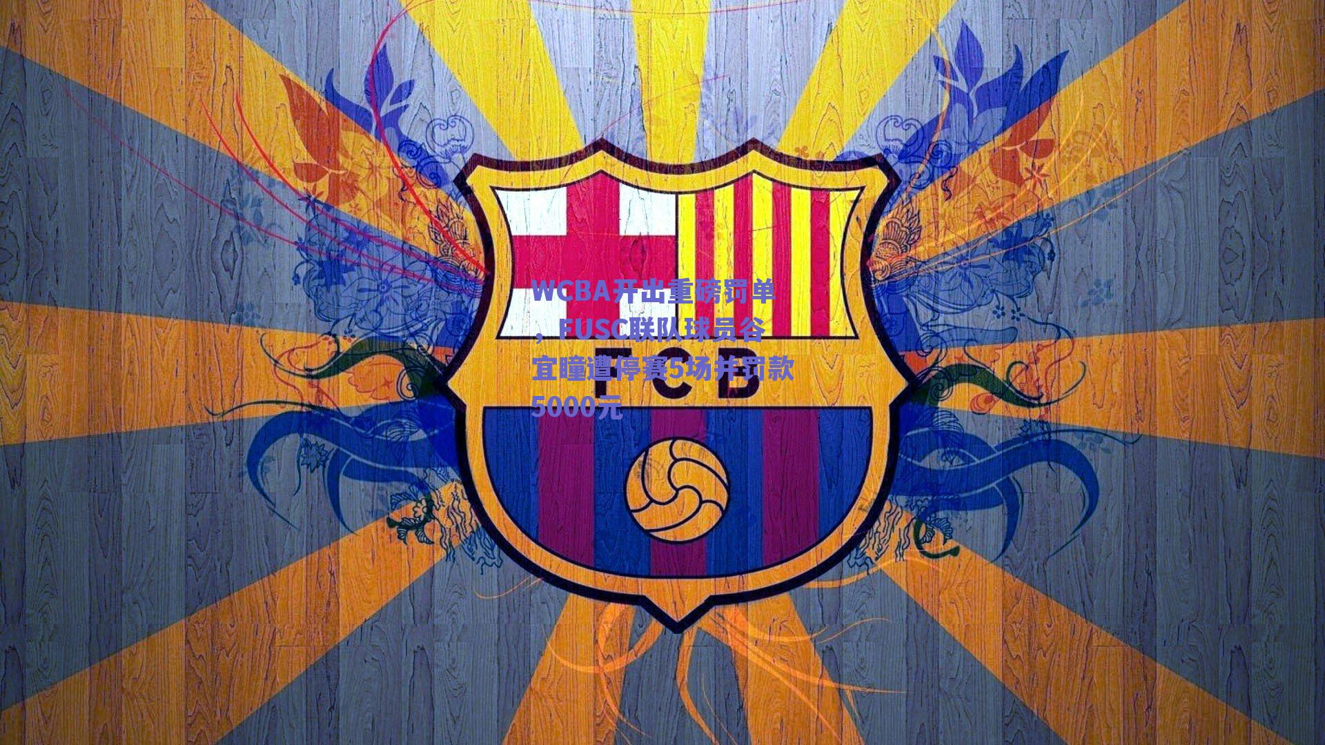 WCBA开出重磅罚单，FUSC联队球员谷宜瞳遭停赛5场并罚款5000元