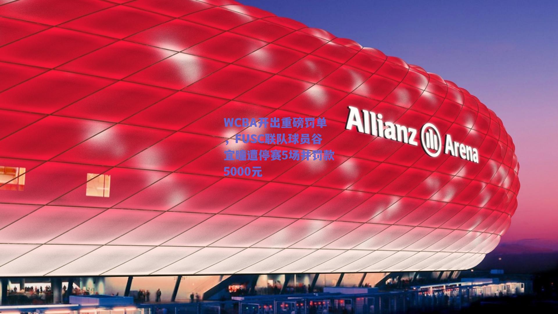 WCBA开出重磅罚单，FUSC联队球员谷宜瞳遭停赛5场并罚款5000元