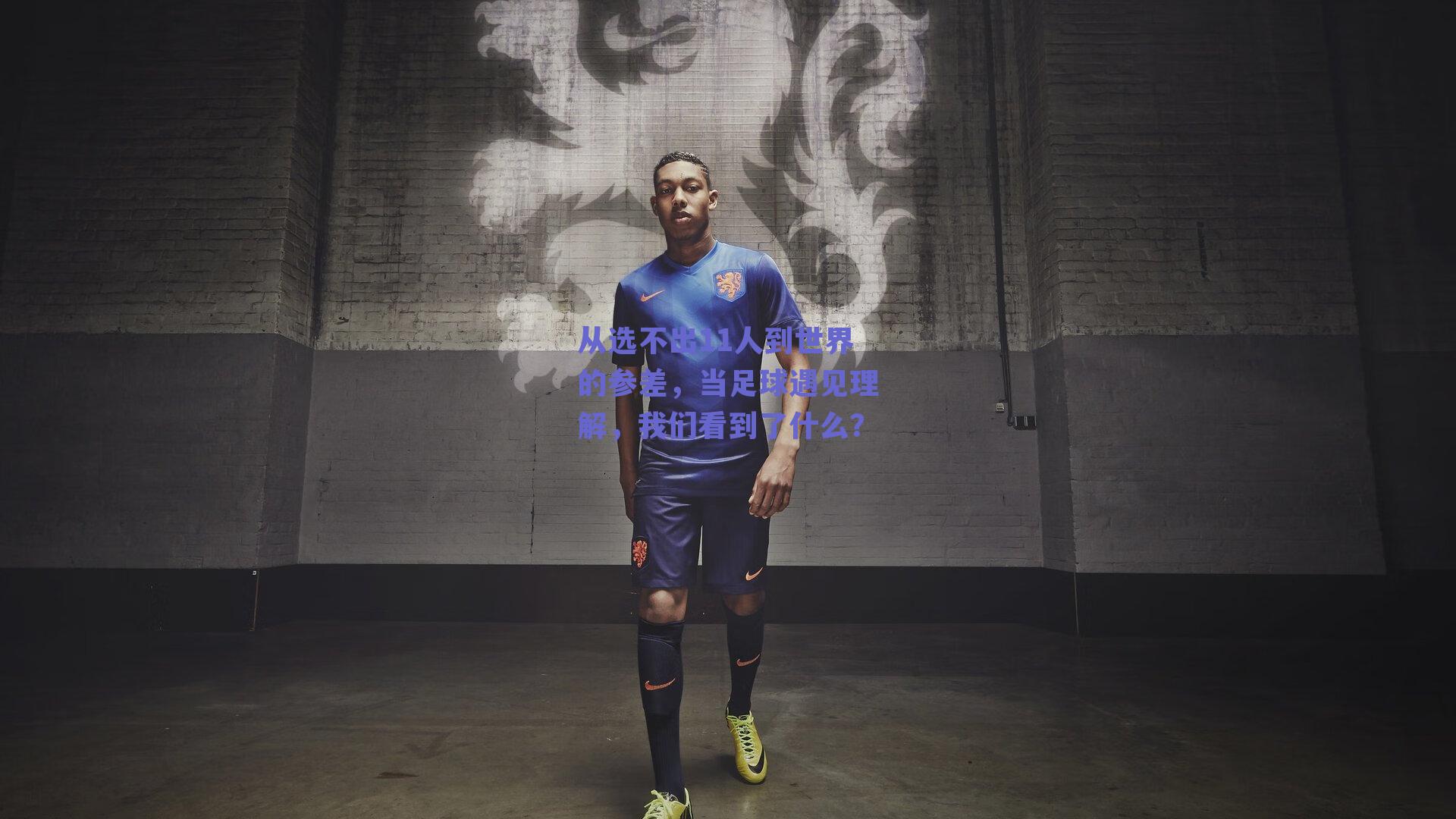 从选不出11人到世界的参差，当足球遇见理解，我们看到了什么？